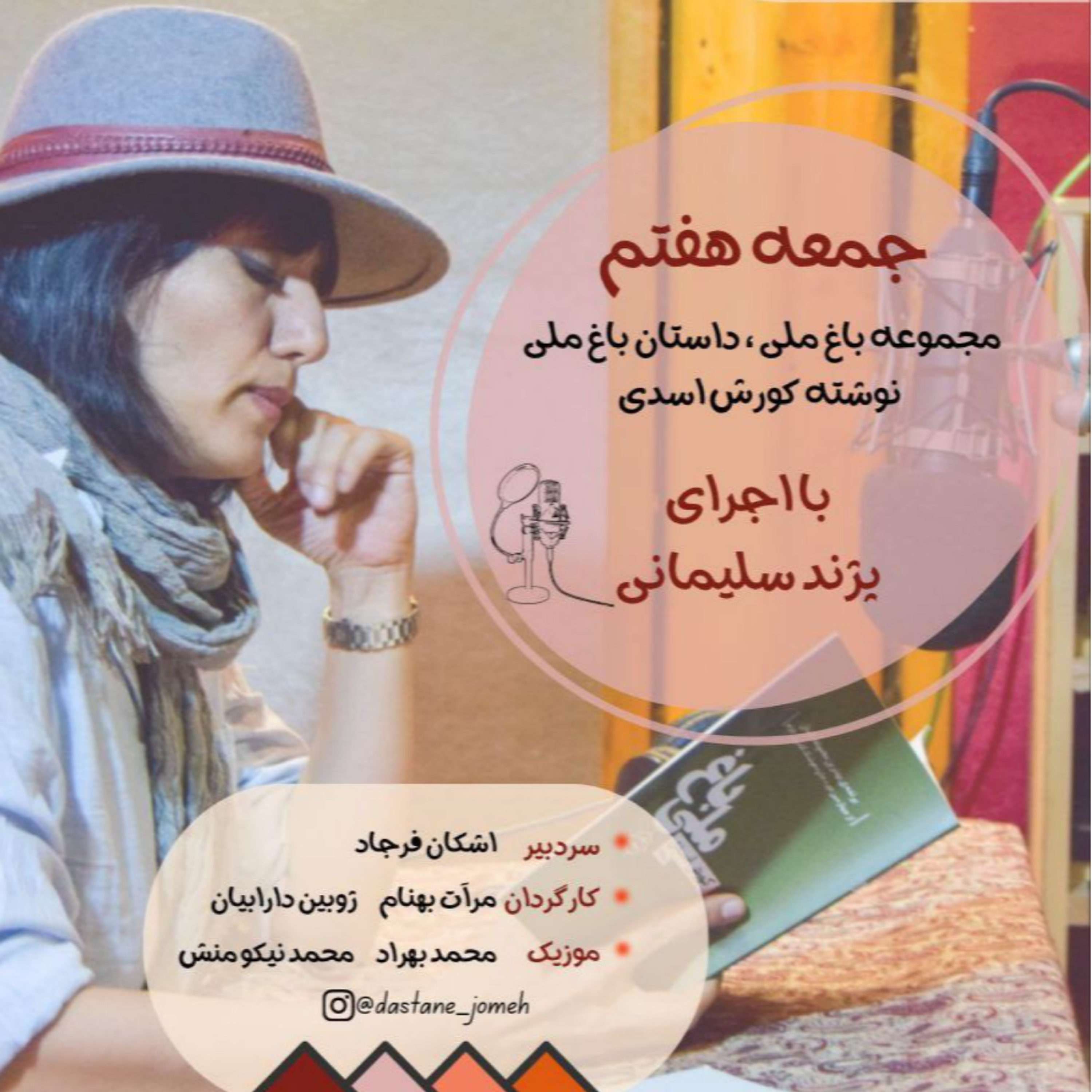 کاور داستان جمعه شماره 07 - باغ ملی با اجرای پژند سلیمانی
