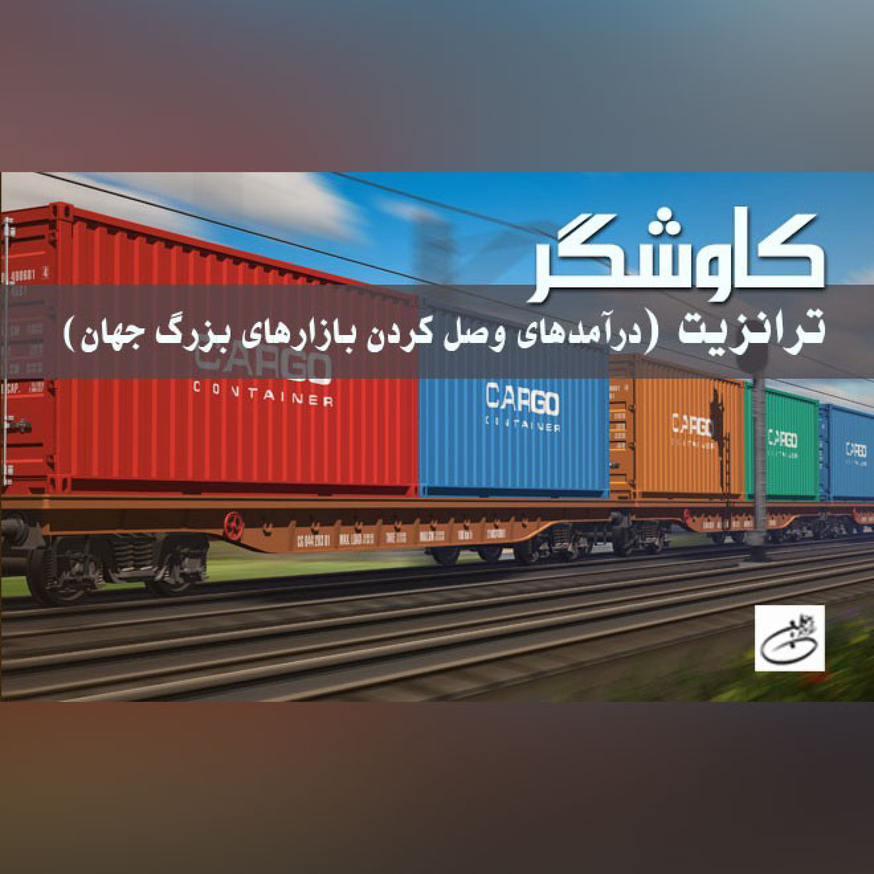 ترانزیت(درآمدهای وصل کردن بازارهای بزرگ جهان)