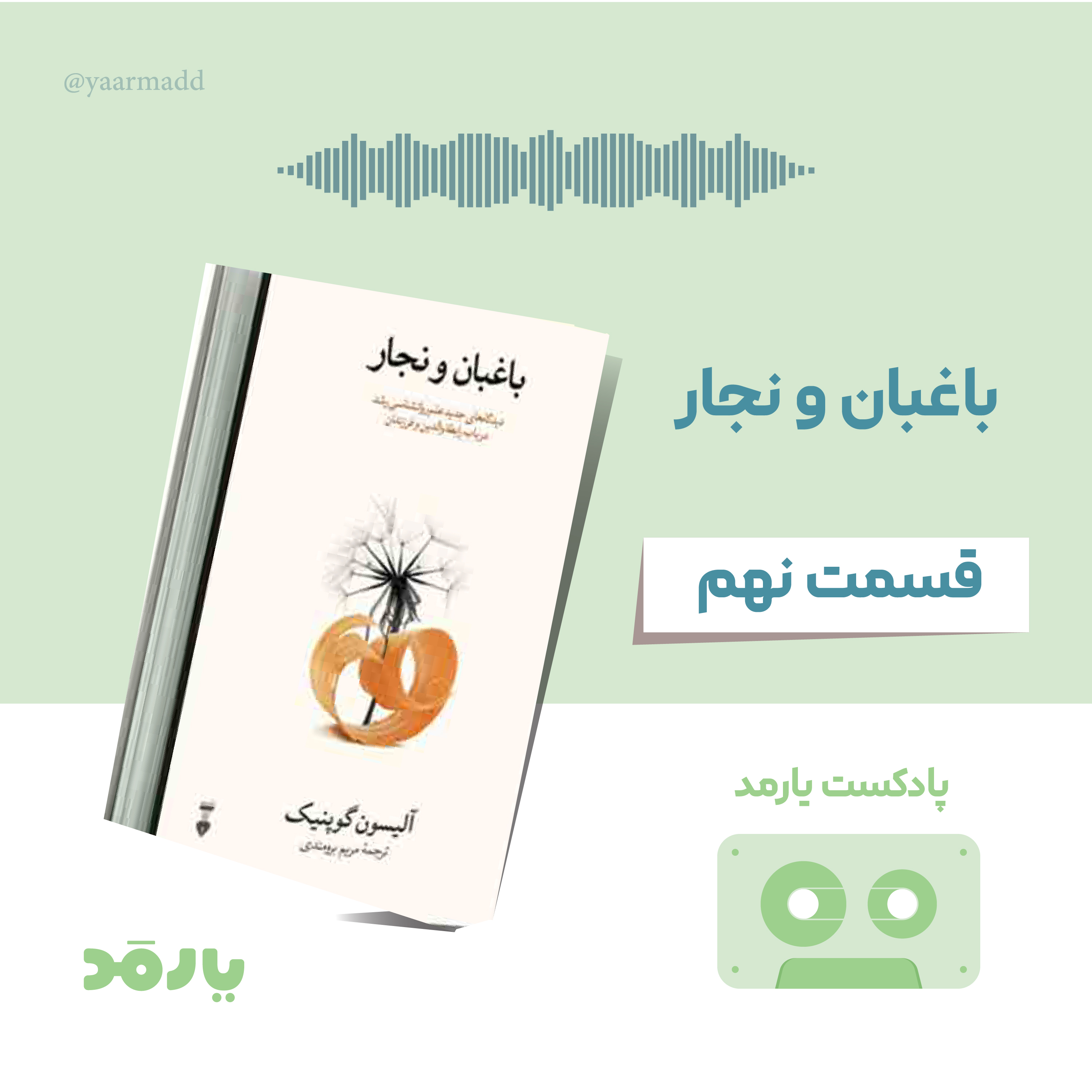 کاور ۹- مادربزرگها