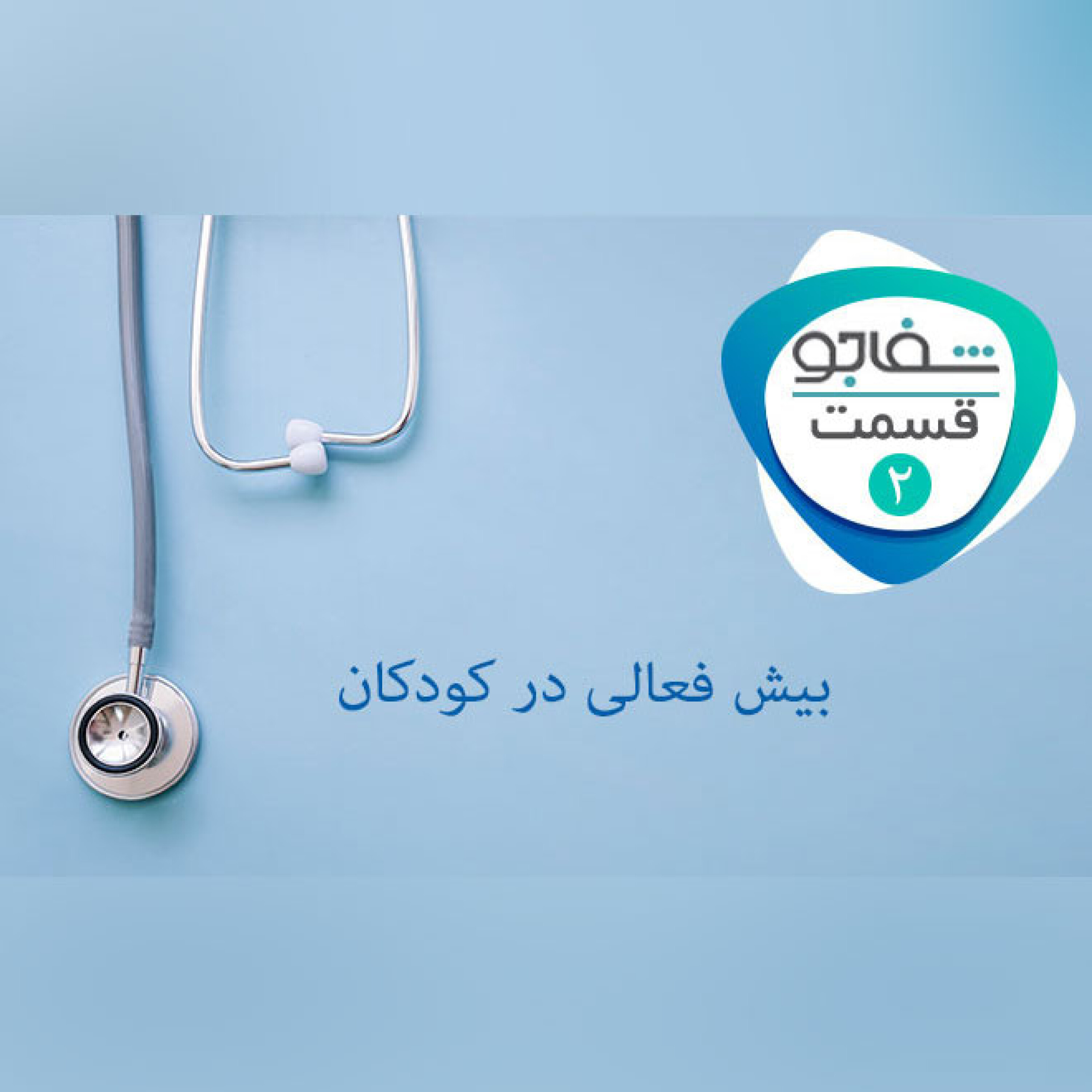 هیجانات کودکی یا بیش فعالی
