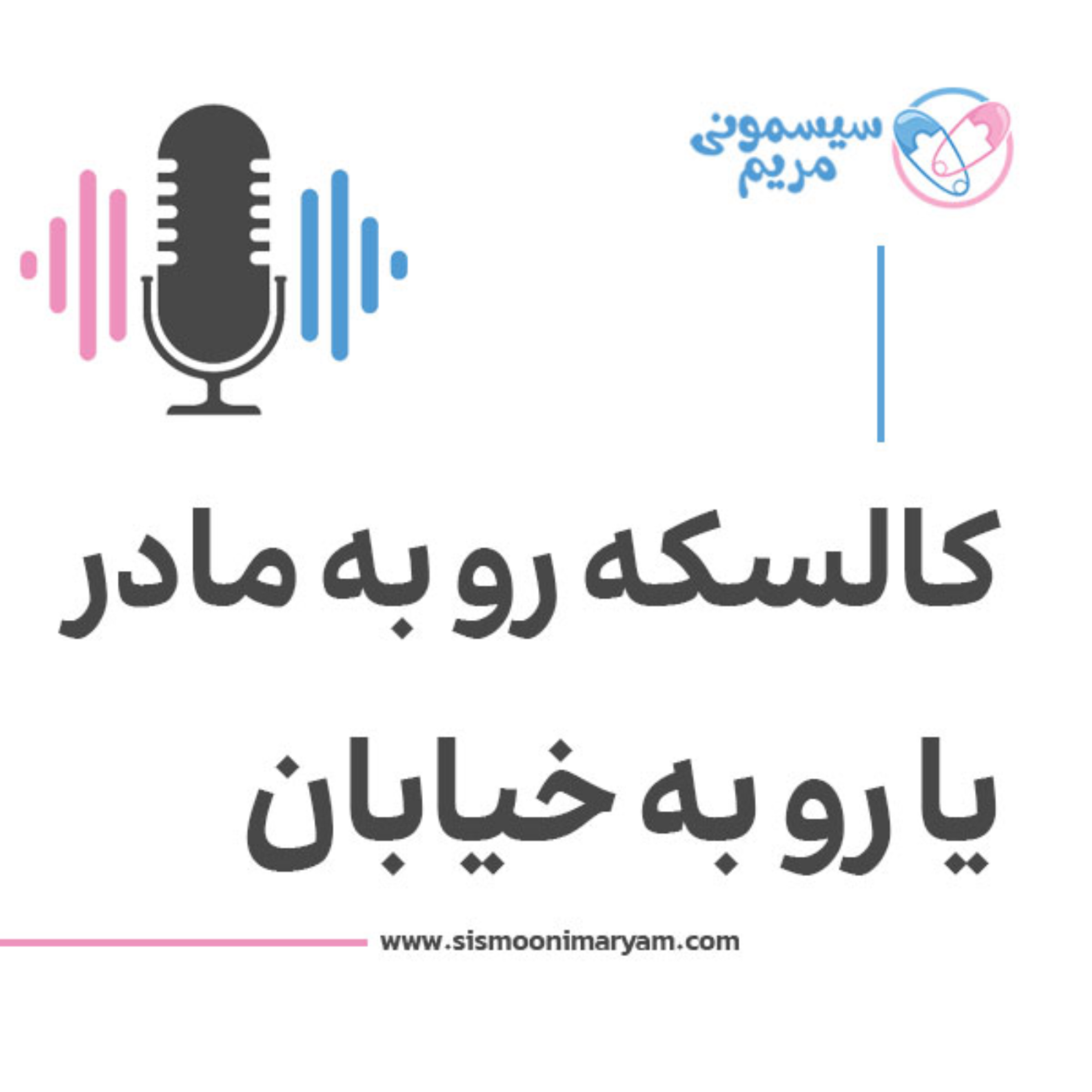 کاور سیت رو به مادر بهتره یا رو به خیابون؟