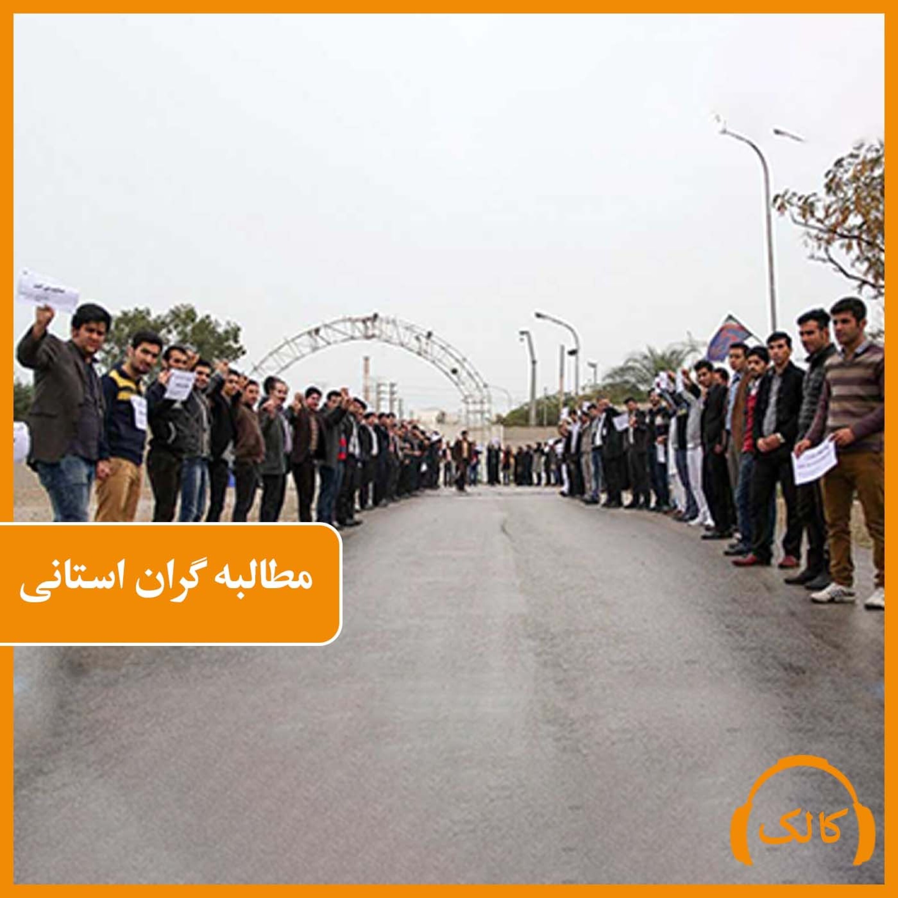 کاور مطالبه گران استانی