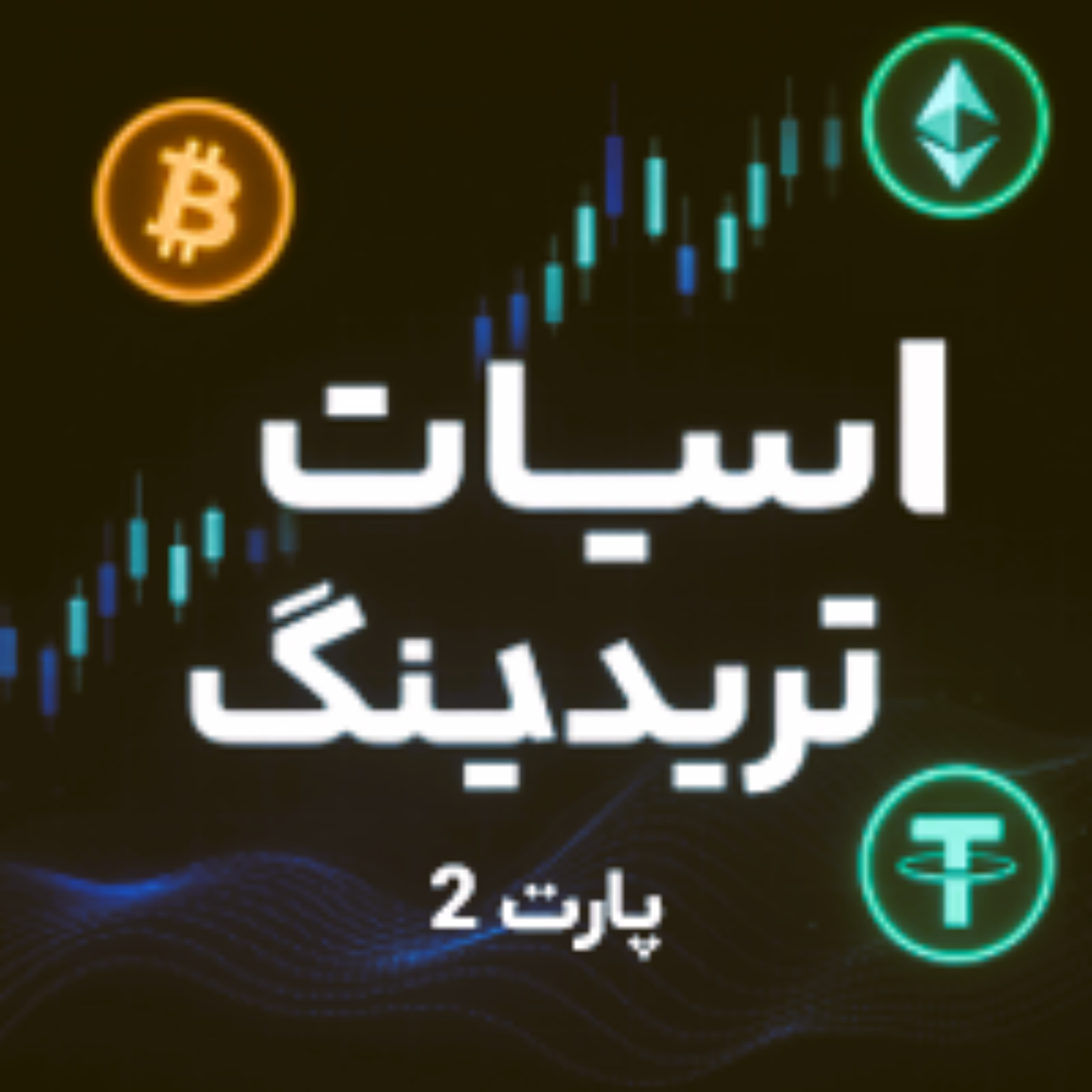 کاور اسپات تریدینگ 2