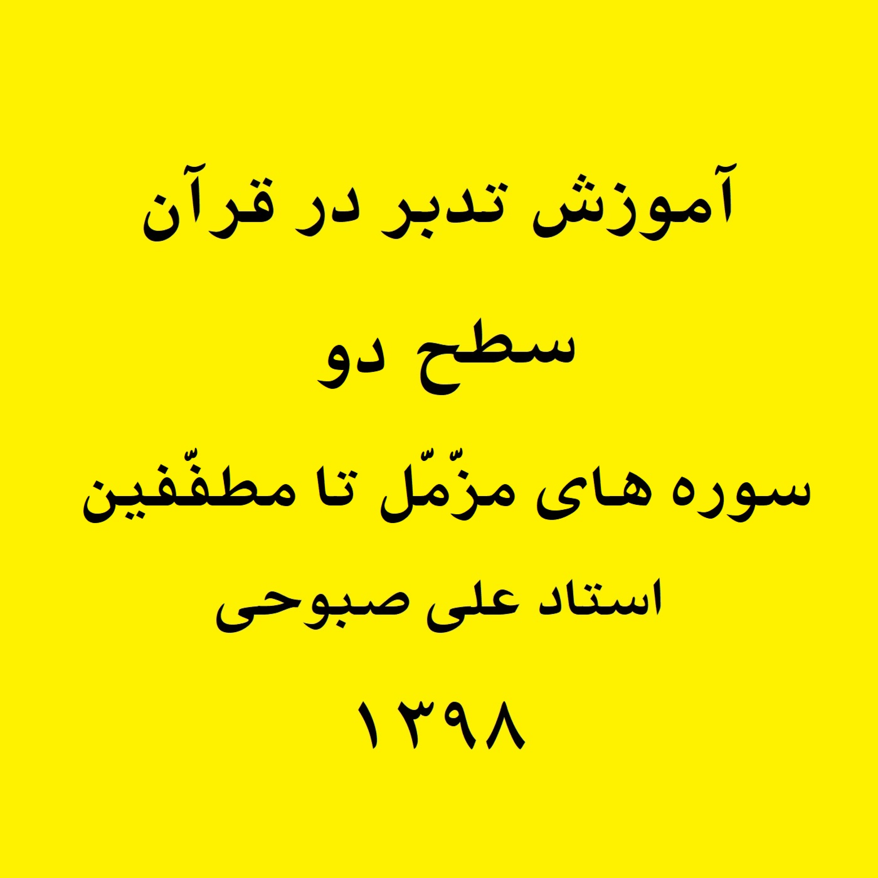 کاور آموزش تدبر در سوره مرسلات - بخش 4 (فایل ۲۳ از سطح ۲)