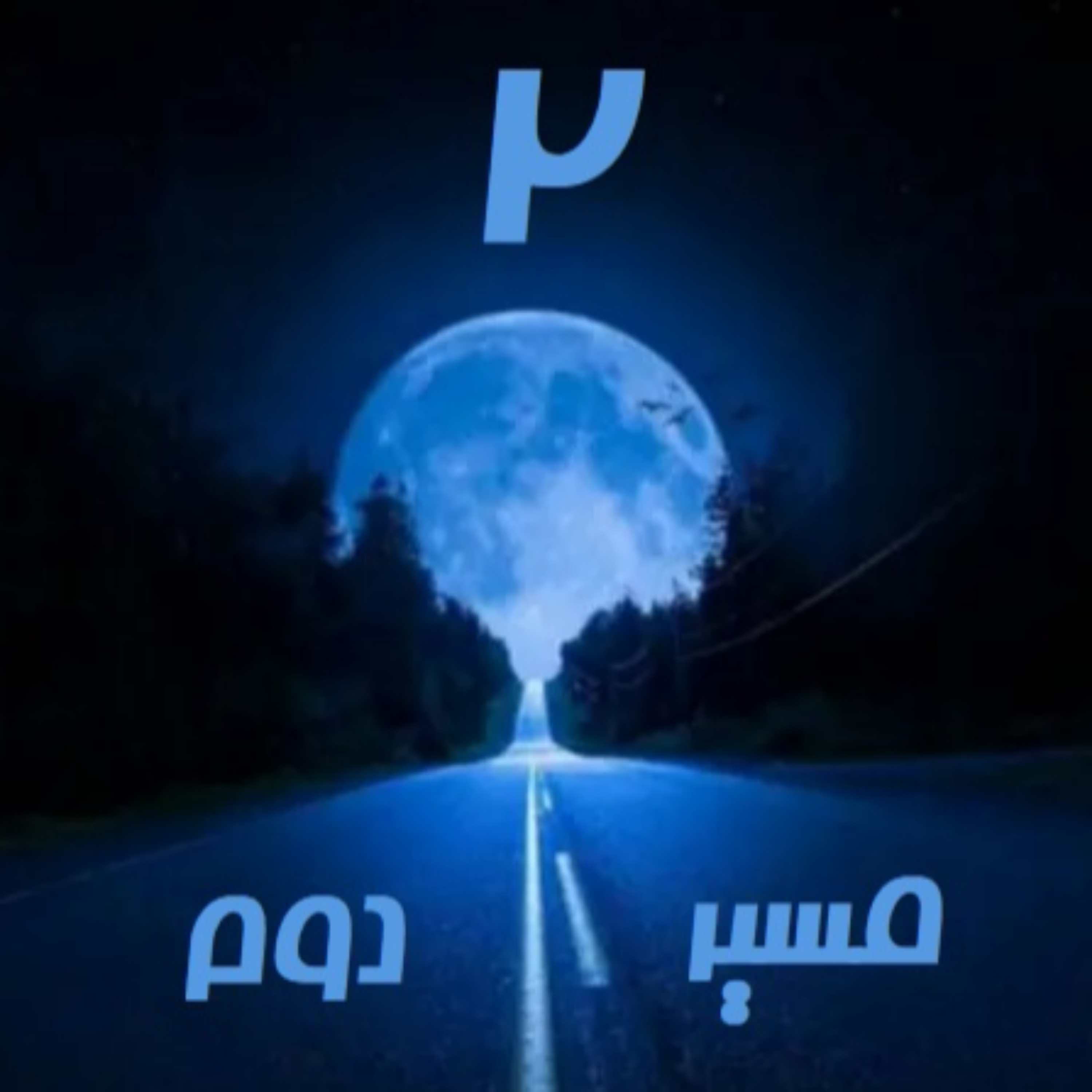 کاور شب دوم