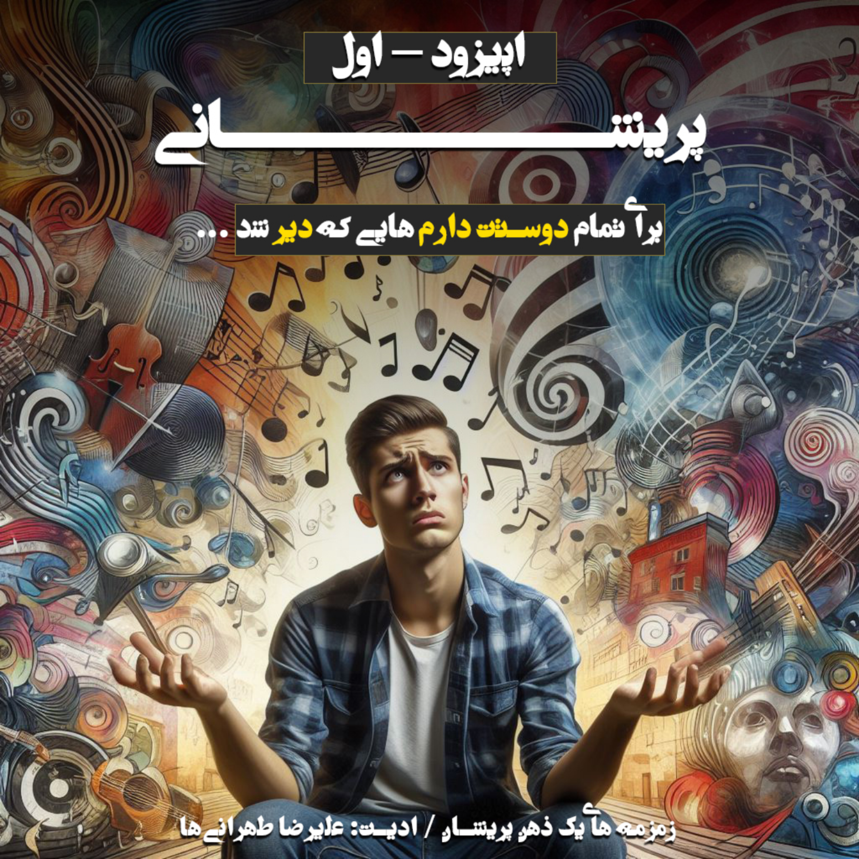 کاور برای تمام دوستت دارم هایی که دیر شد...