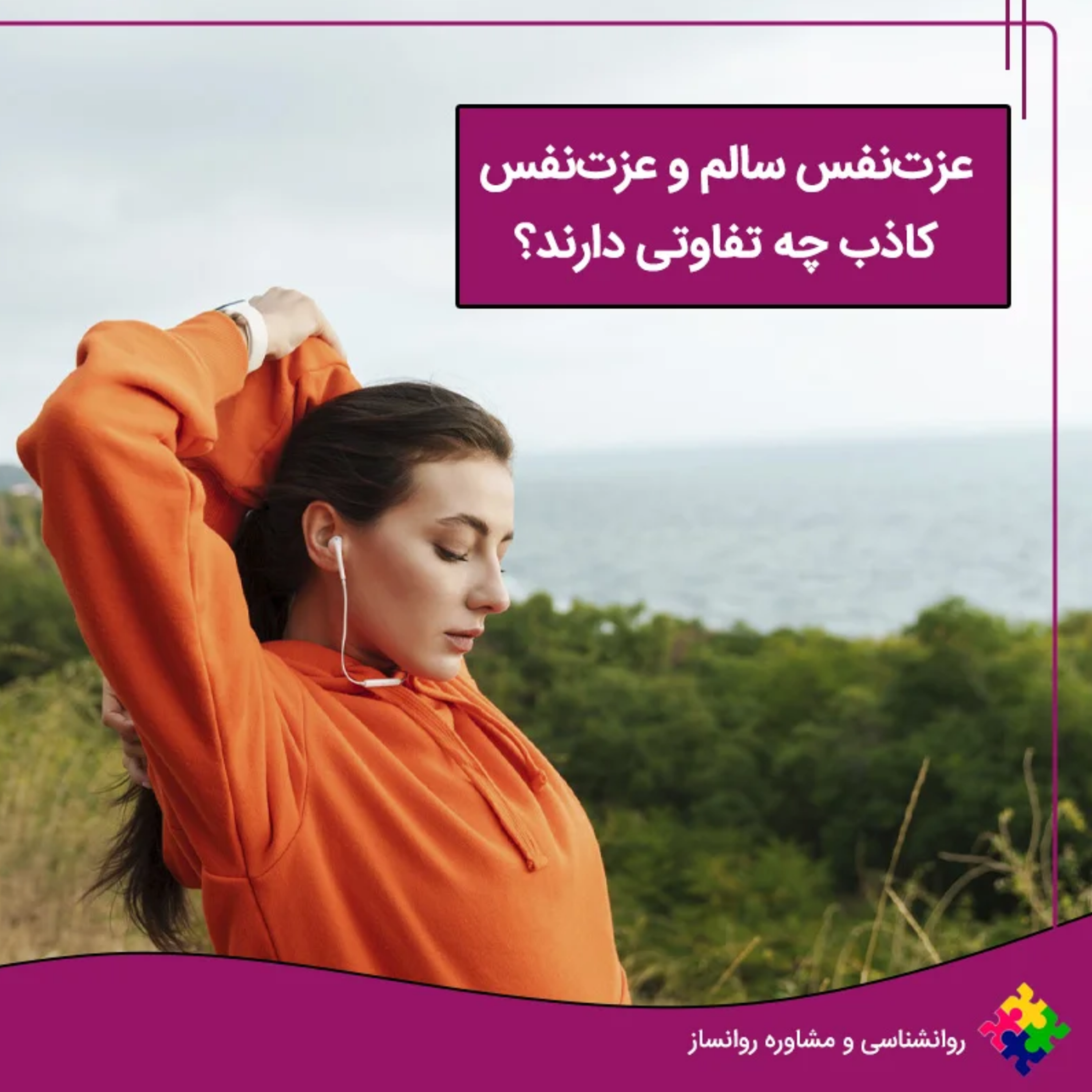 کاور تفاوت عزت نفس سالم و عزت نفس کاذب