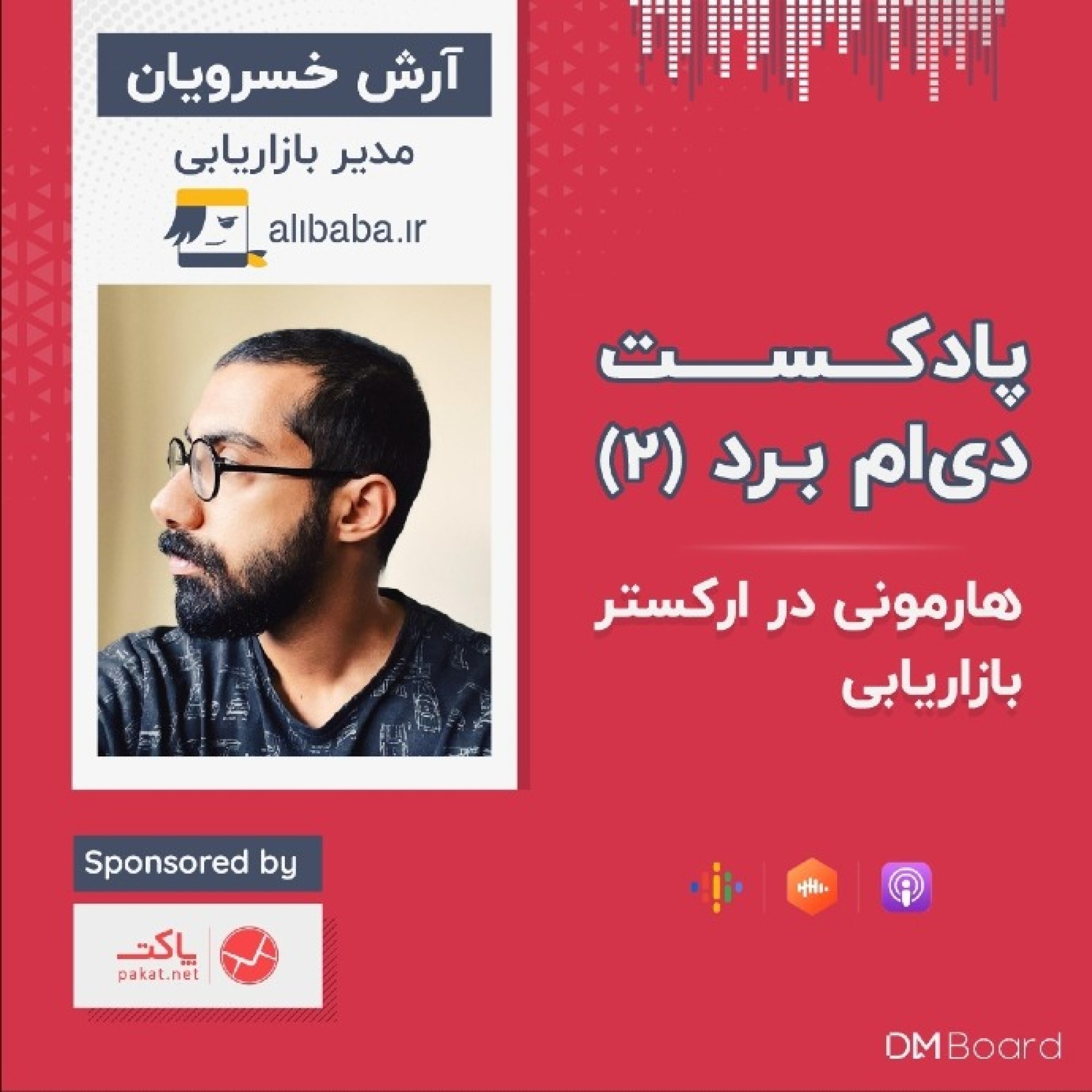 کاور ۲* هارمونی در ارکستر بازاریابی [مدیر بازاریابی علی بابا]
