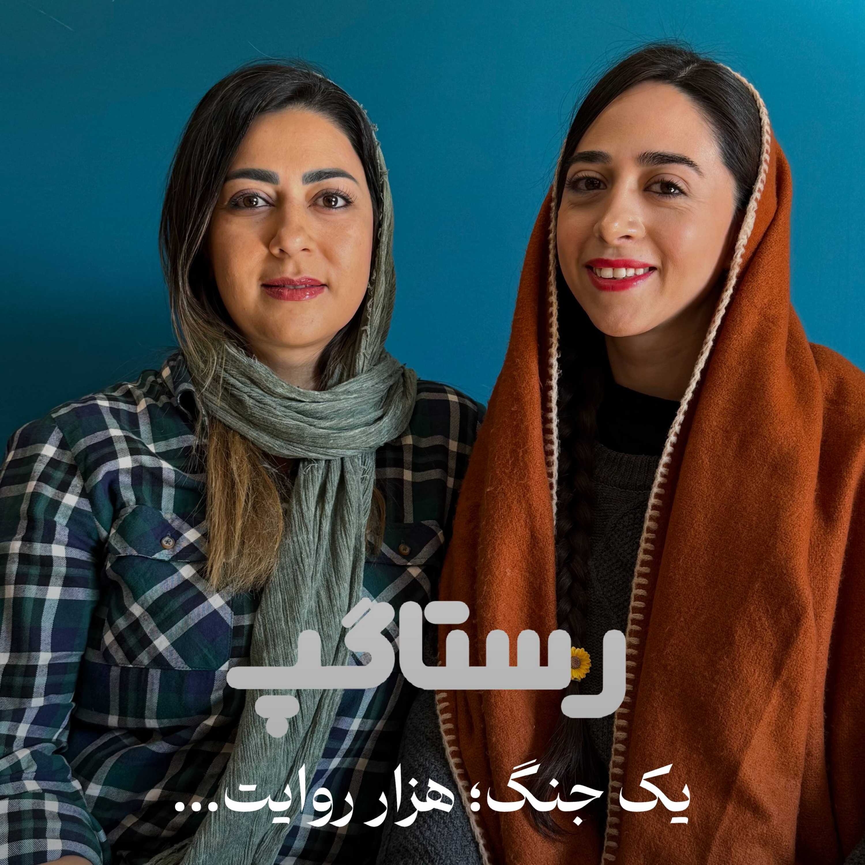 کاور اپیزود دوازدهم - یک جنگ؛ هزار روایت