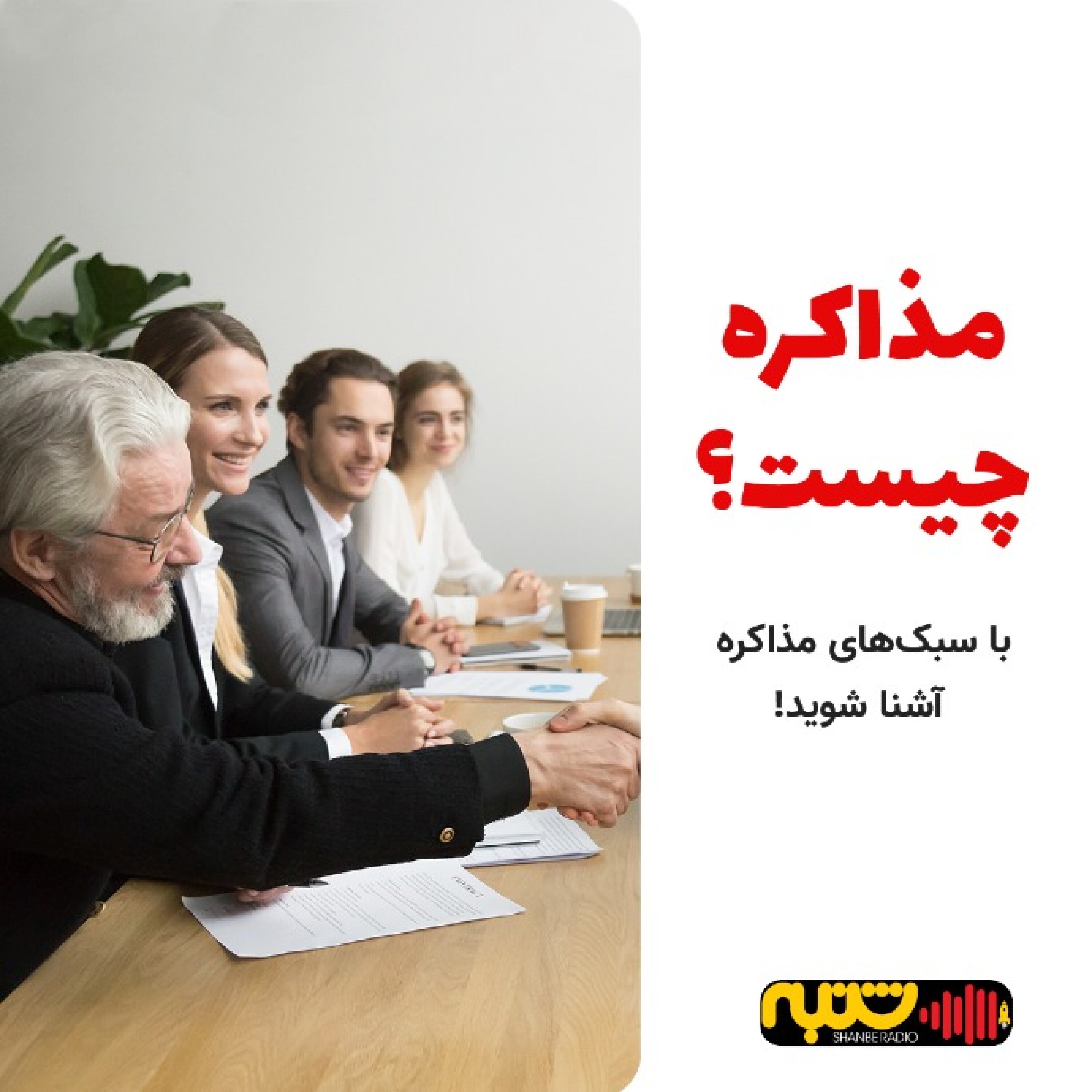 آموزشی | مذاکره چیست؟ با سبک های مذاکره آشنا شوید