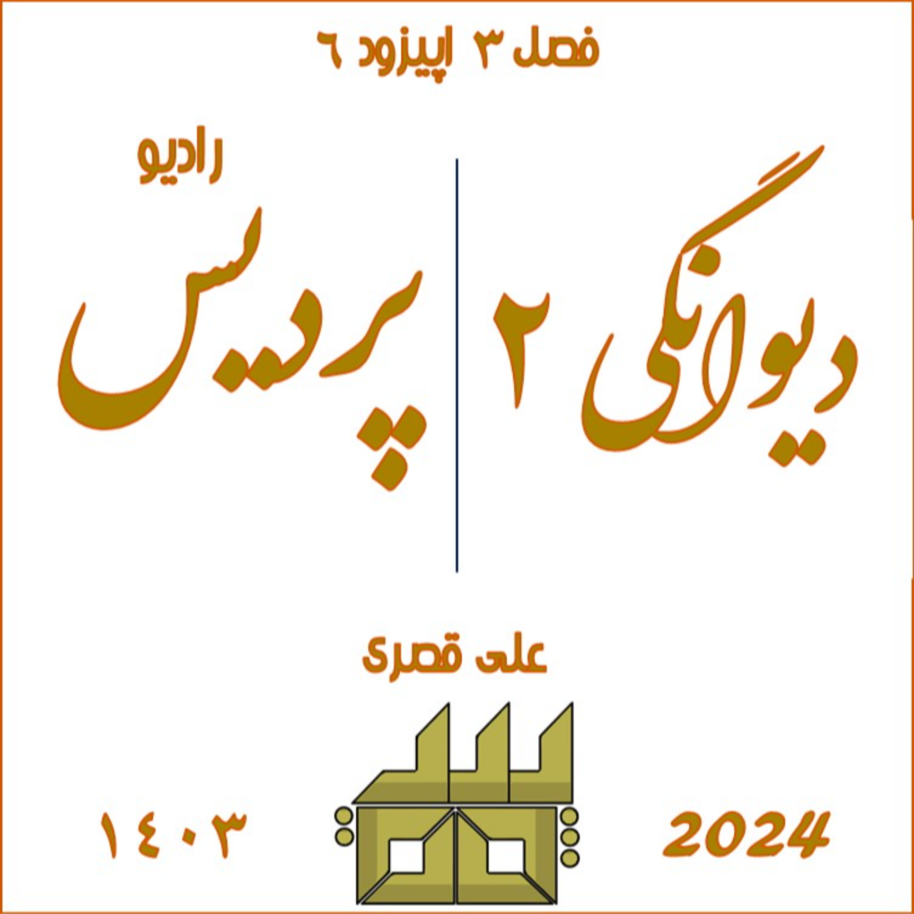 کاور فصل 3 اپیزود 6 دیوانگی 2