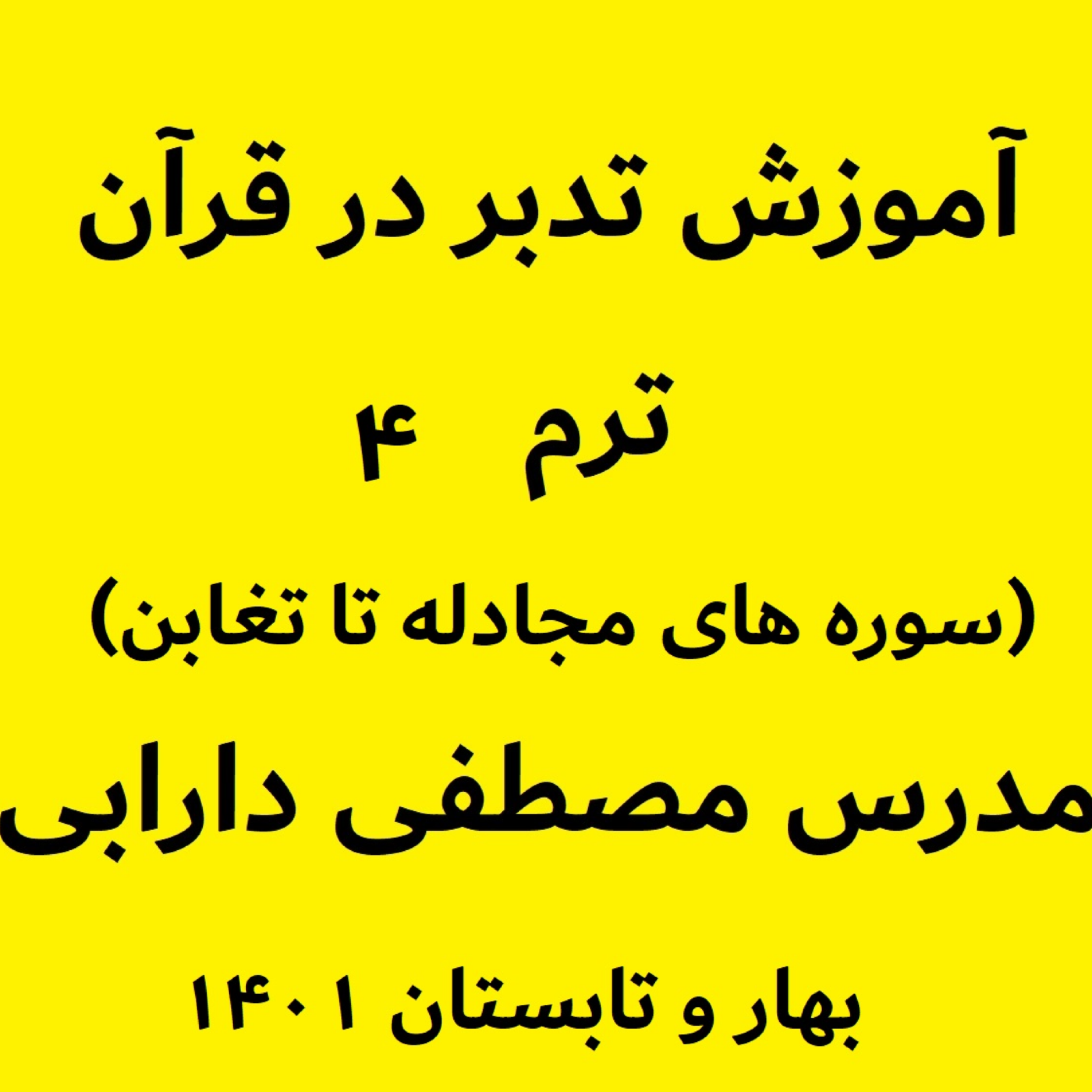 کاور آموزش تدبر در قرآن - ترم4جلسه1 - بخش اول سوره مجادله