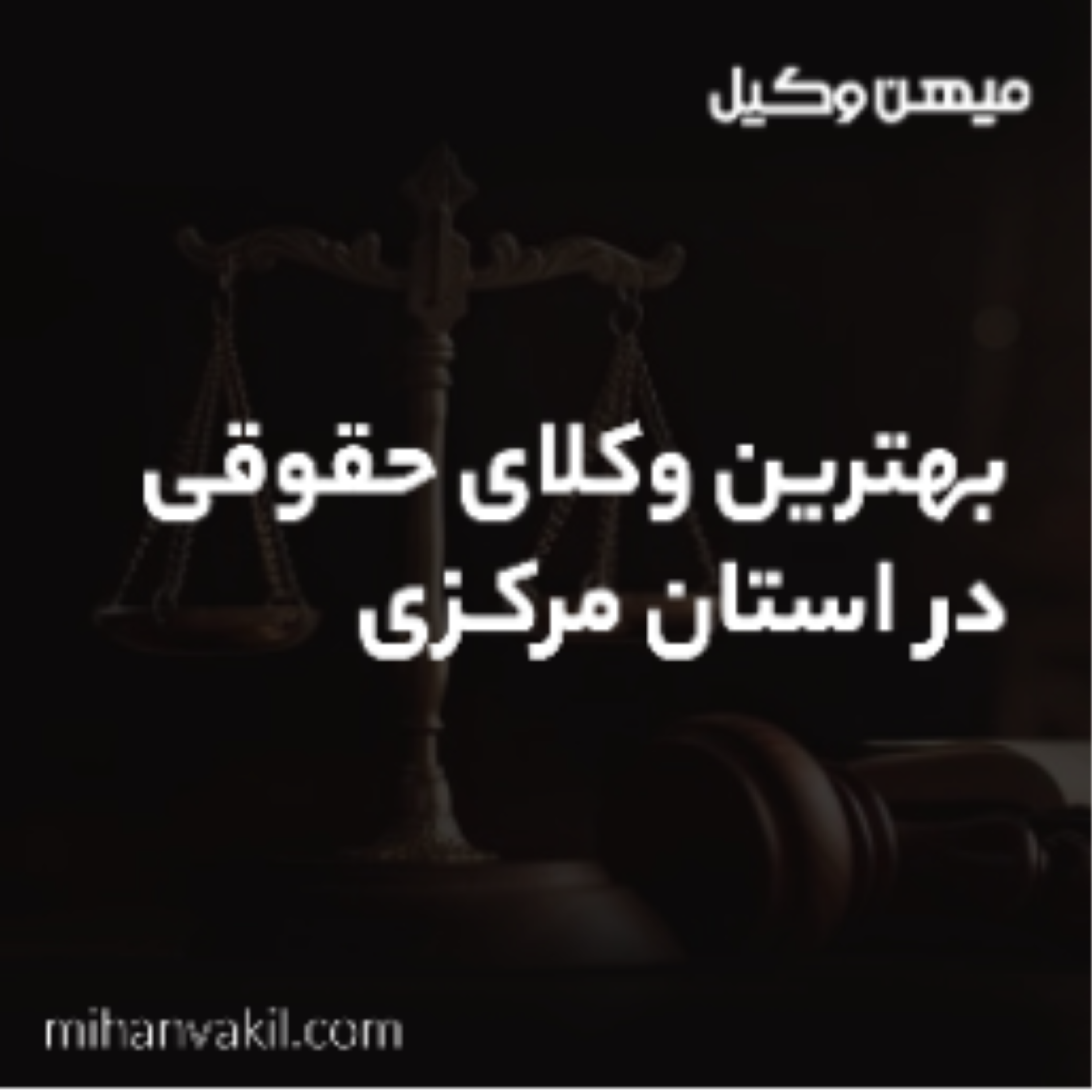 کاور راهنمای انتخاب بهترین وکیل در اراک