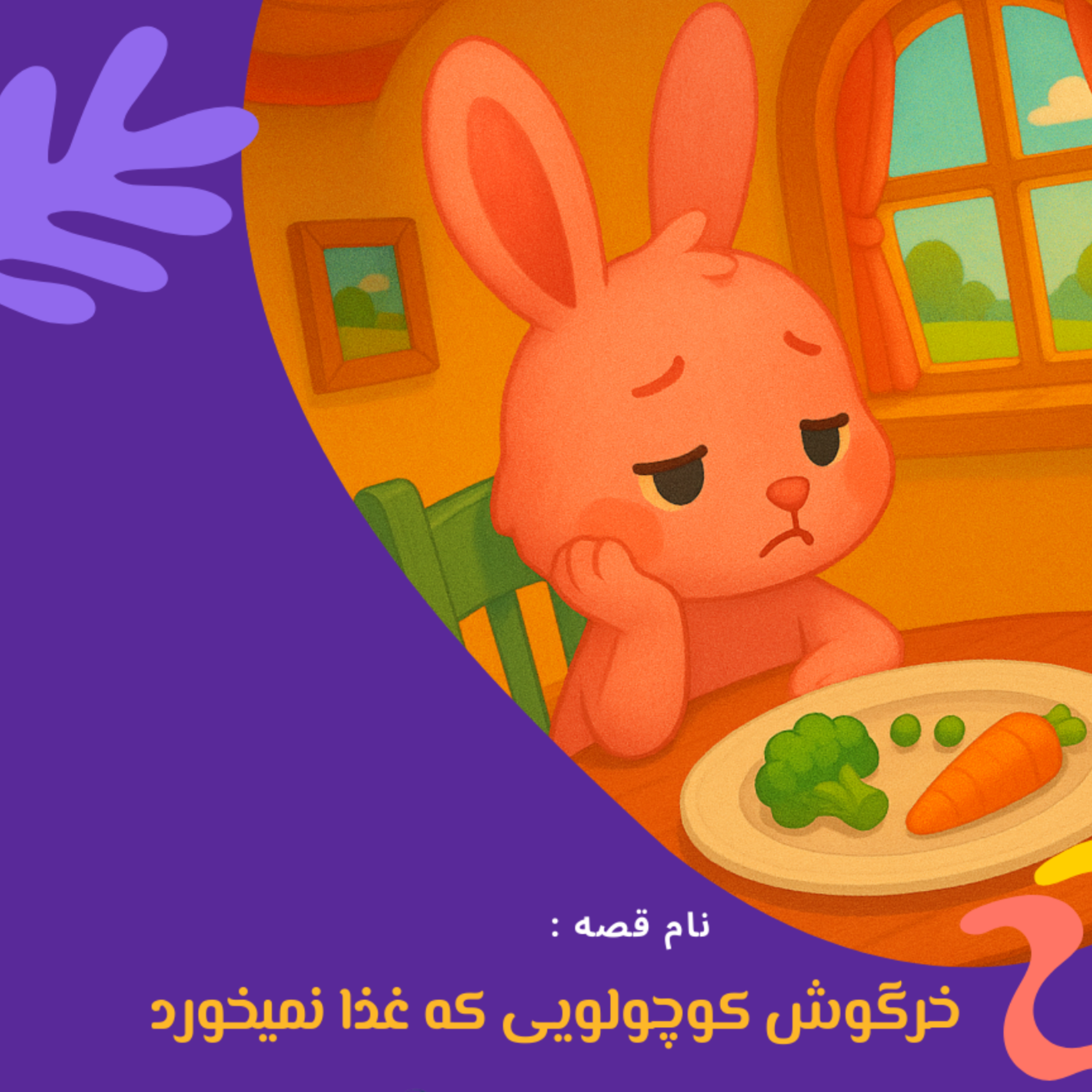 کاور خرگوش کوچولویی که غذا نمیخورد