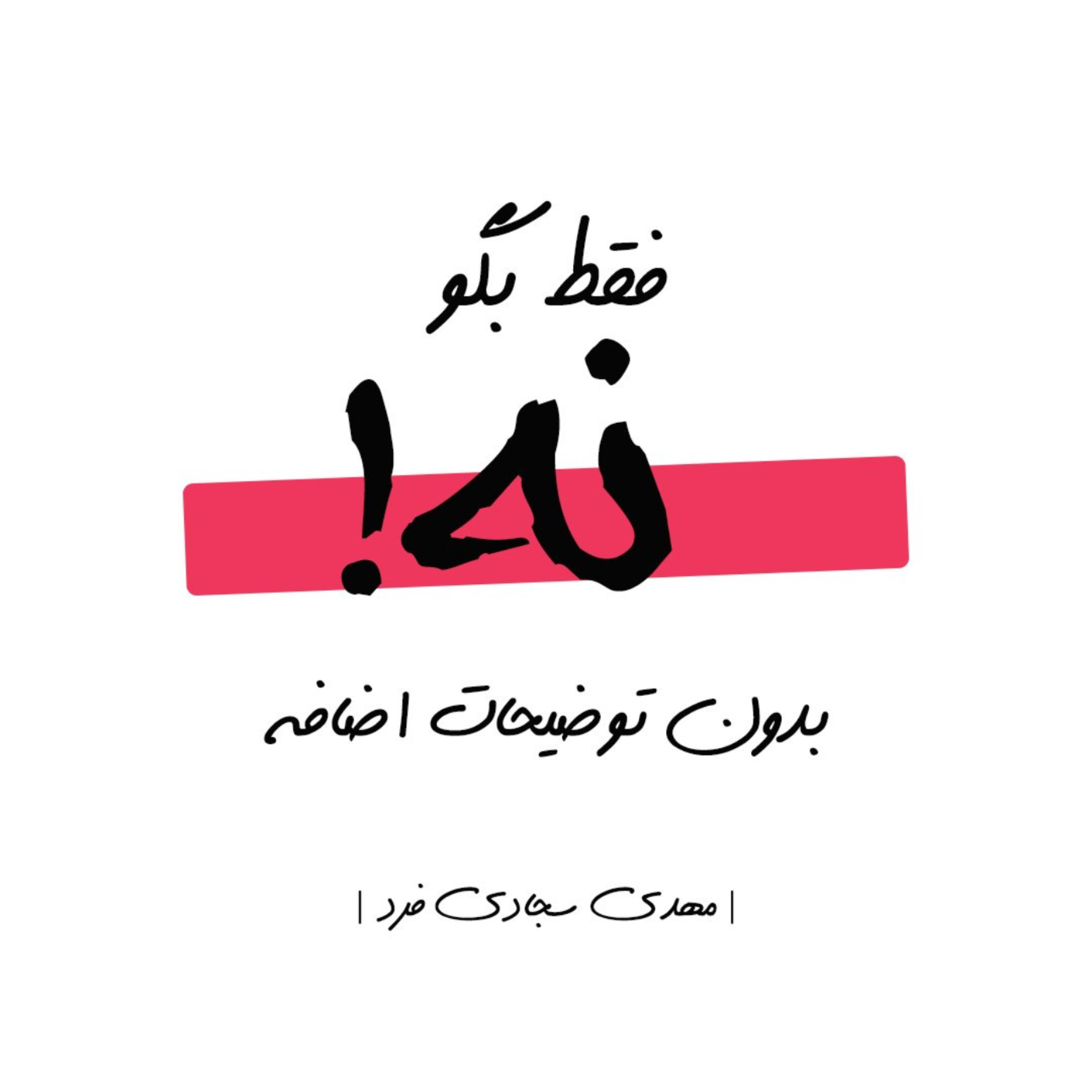 کاور بخش چهارم _ پارت اول | هنـرِ نـه گفتن _ اثر دیمون زاهاریادس