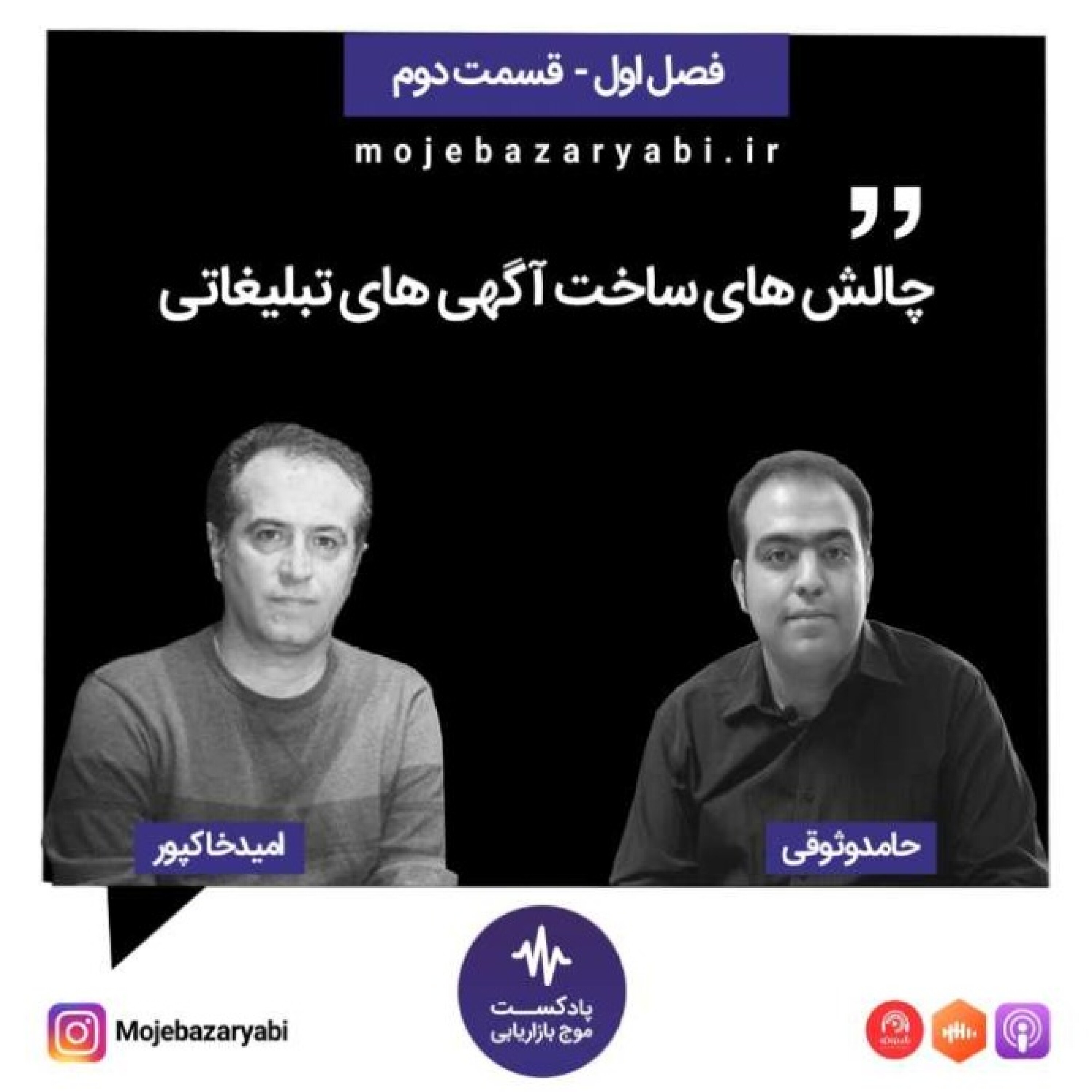موج بازاریابی فصل ۱ - قسمت 2
