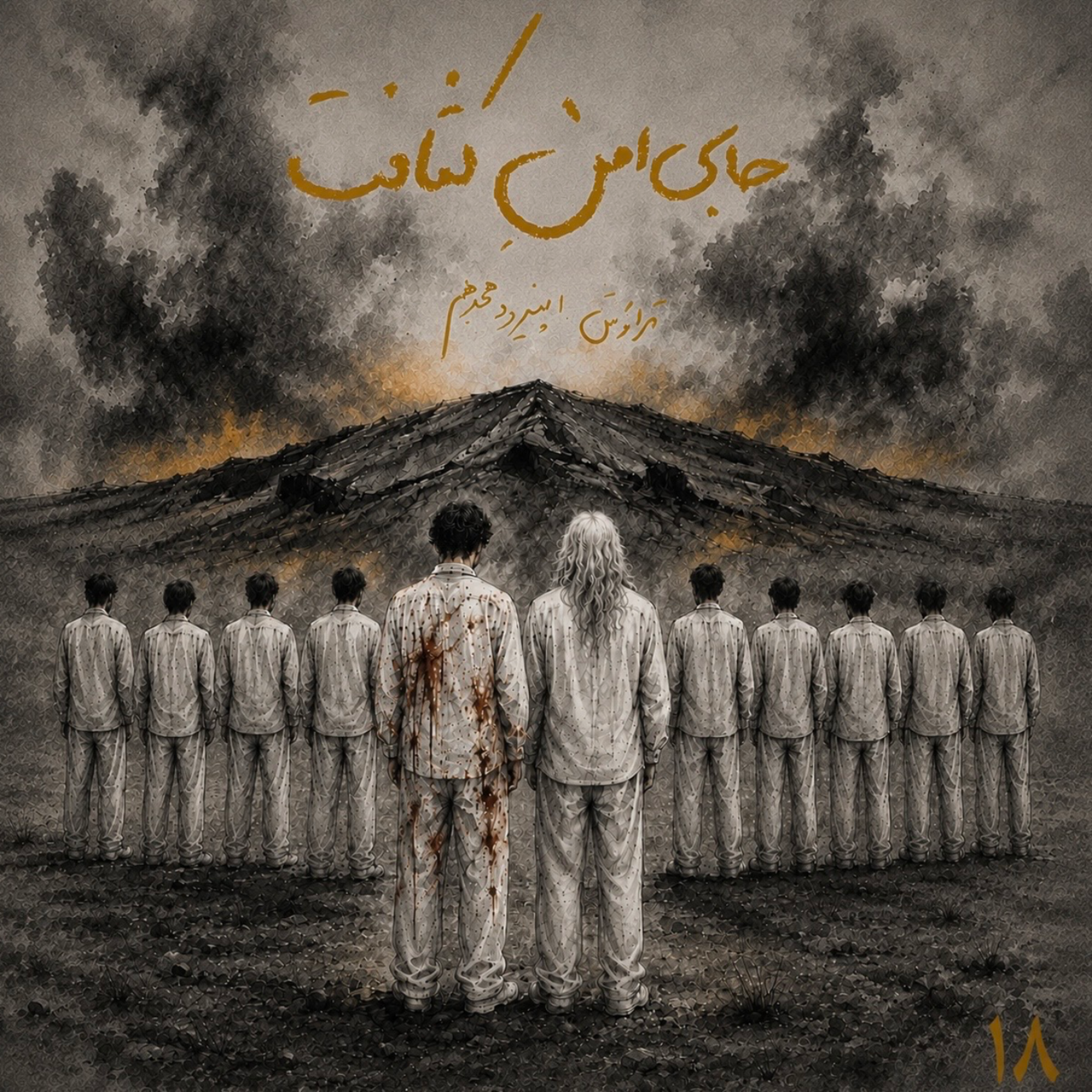 کاور 18.جای امنِ کثافت