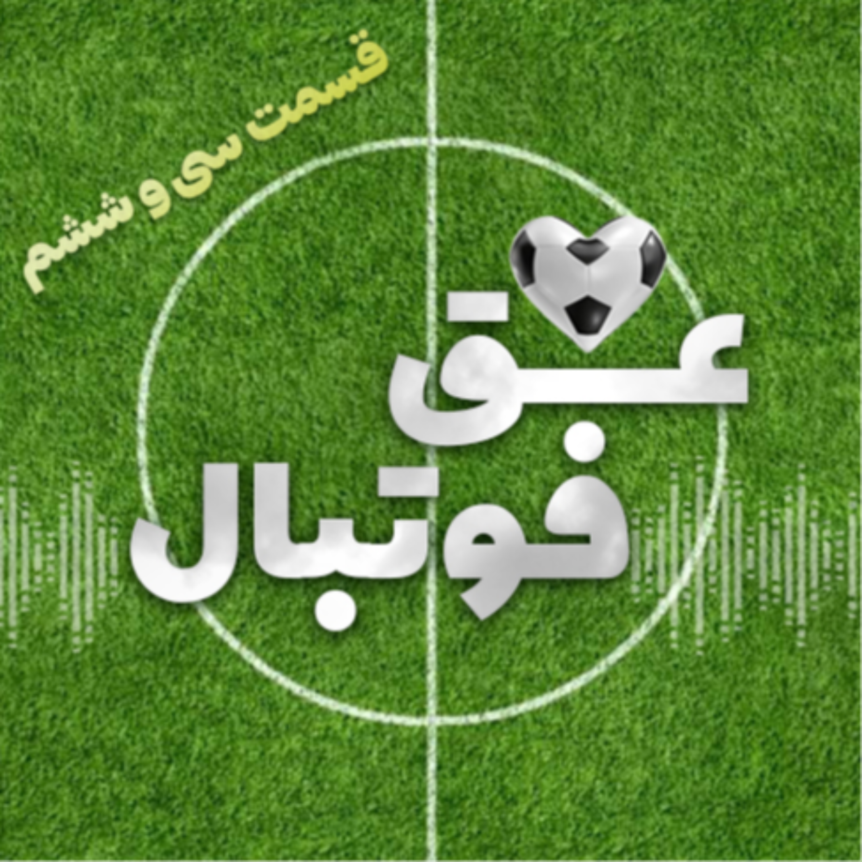 کاور قسمت سی و ششم