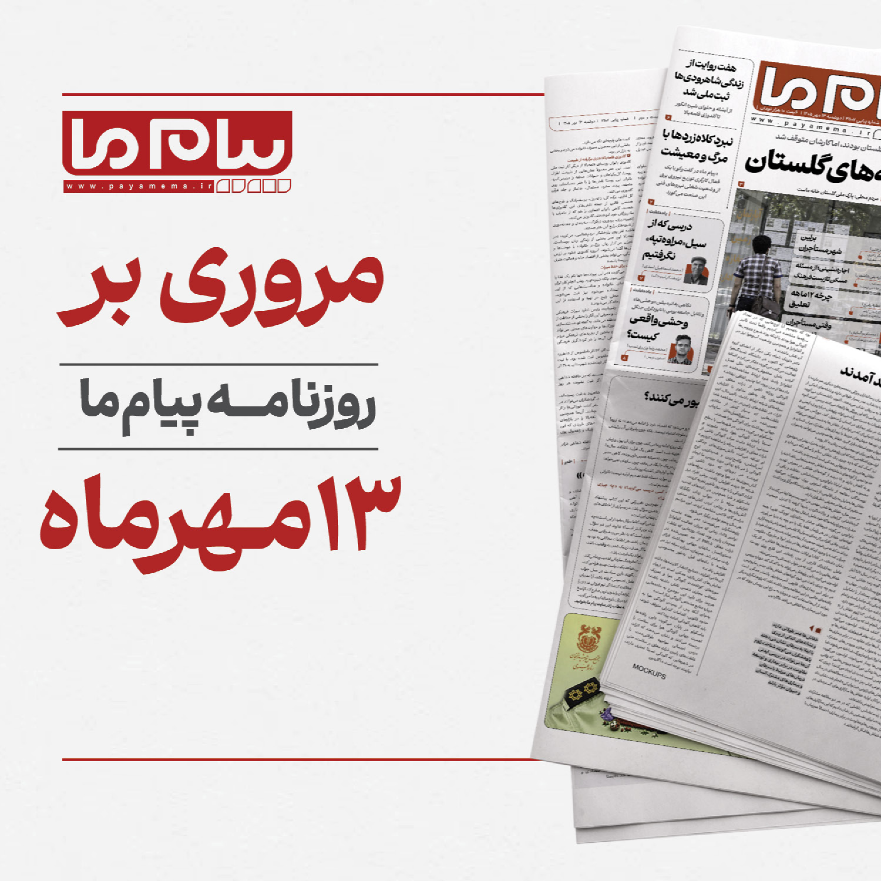 کاور پادکست روزنامه «پیام ما» دوشنبه، سیزدهم مهرماه ۱۴۰۵