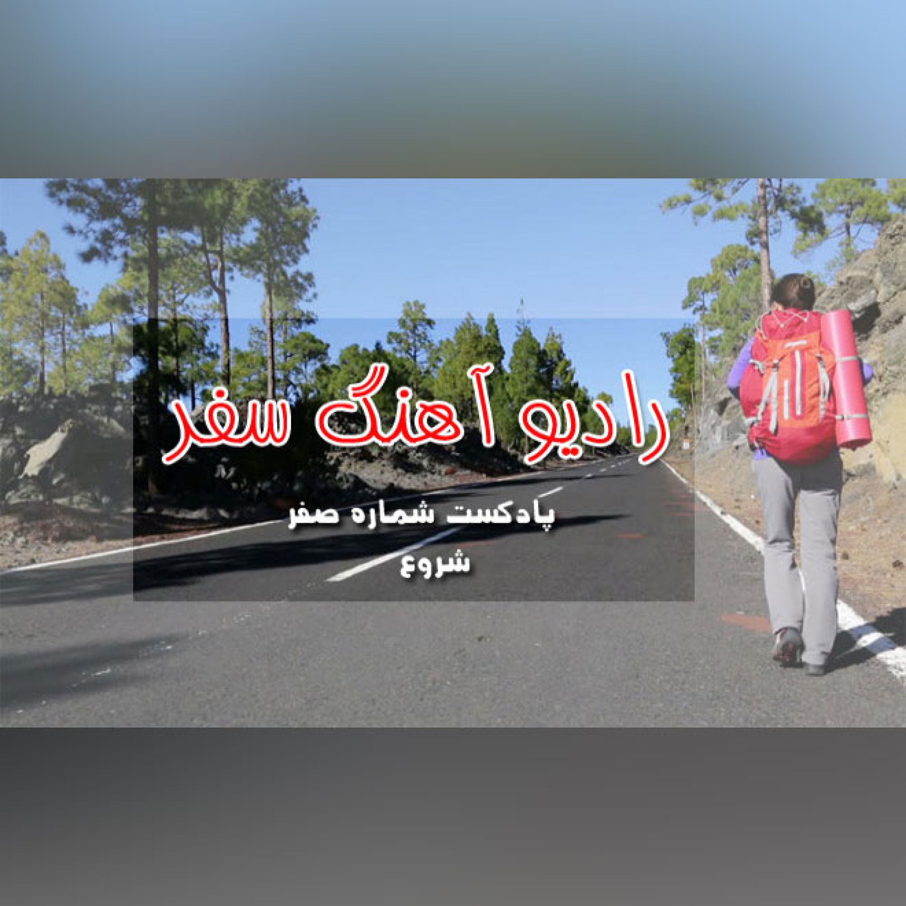 رادیو آهنگ سفر- شماره صفر- شروع episode artwork
