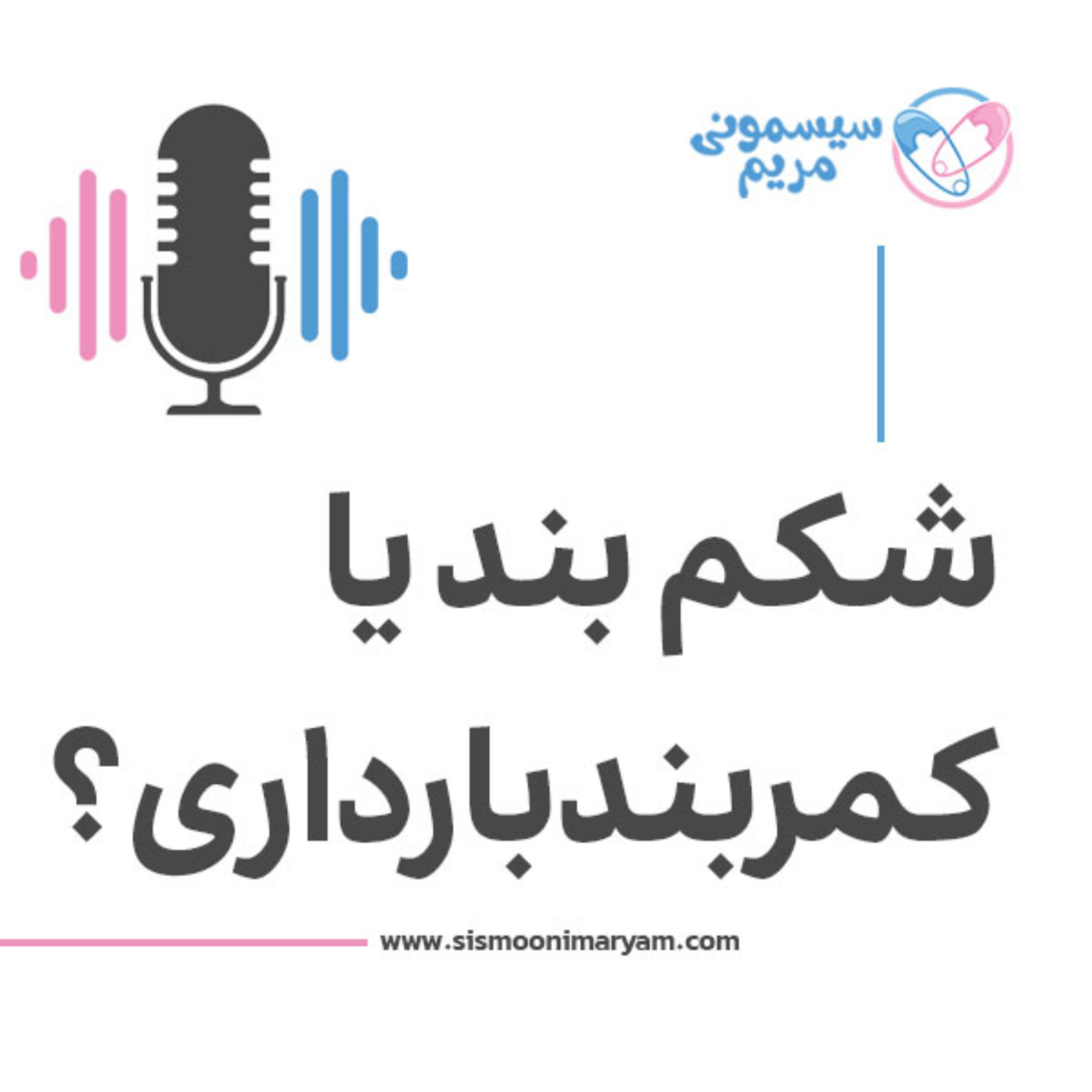 کاور فرق شکم بند و کمربند بارداری چیه؟