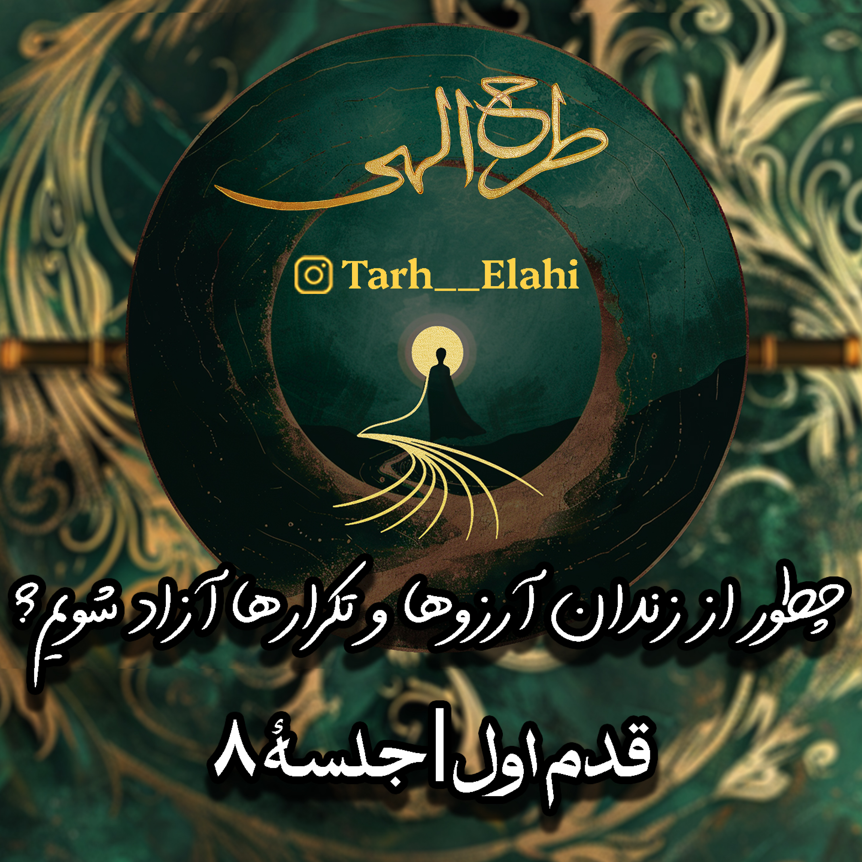 قدم اول – جلسه ۸ | مهار ذهن، پرش به نور: چطور از زندان آرزوها و تکرارها آزاد شویم؟