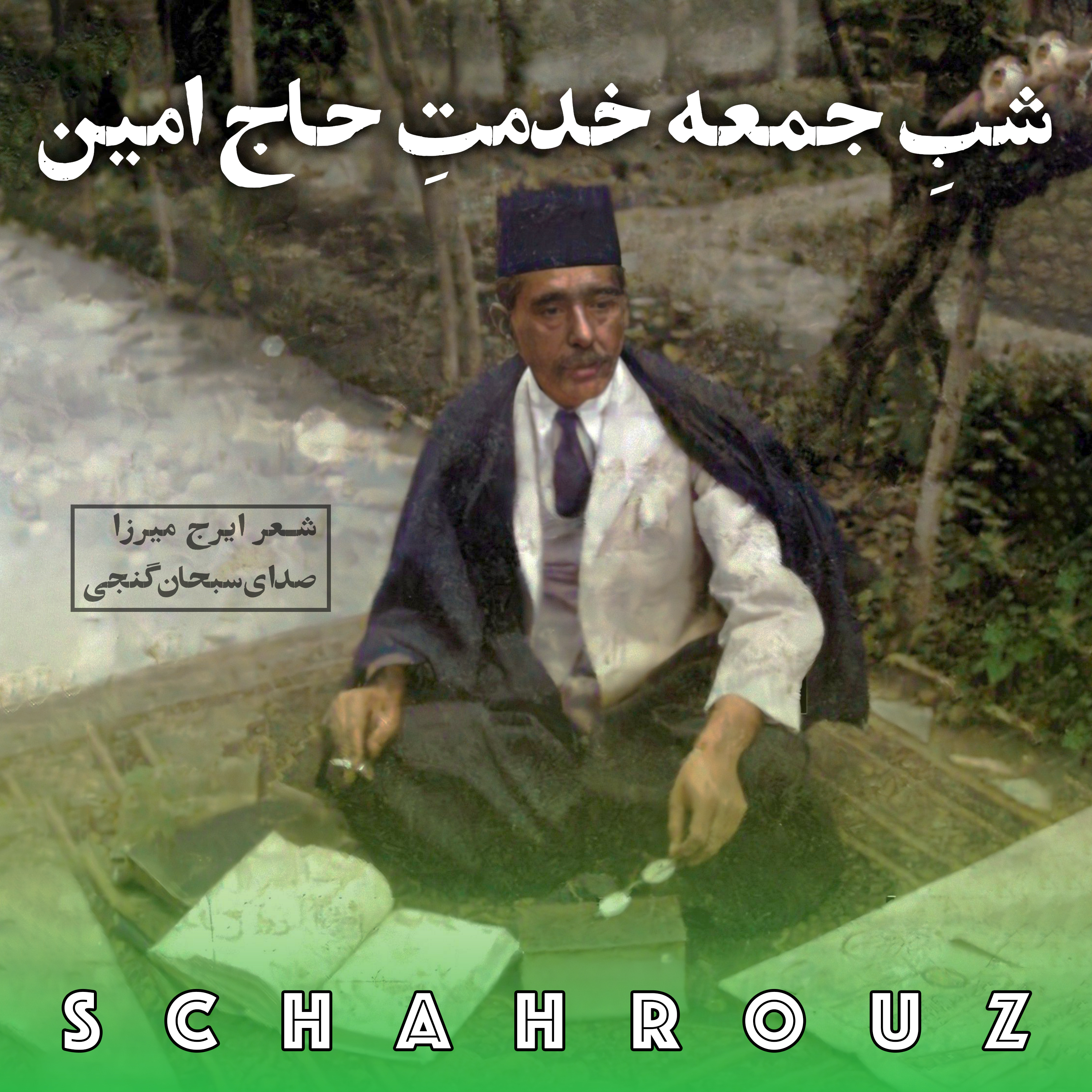 کاور ایرج میرزا | شب جمعه خدمت حاج امین