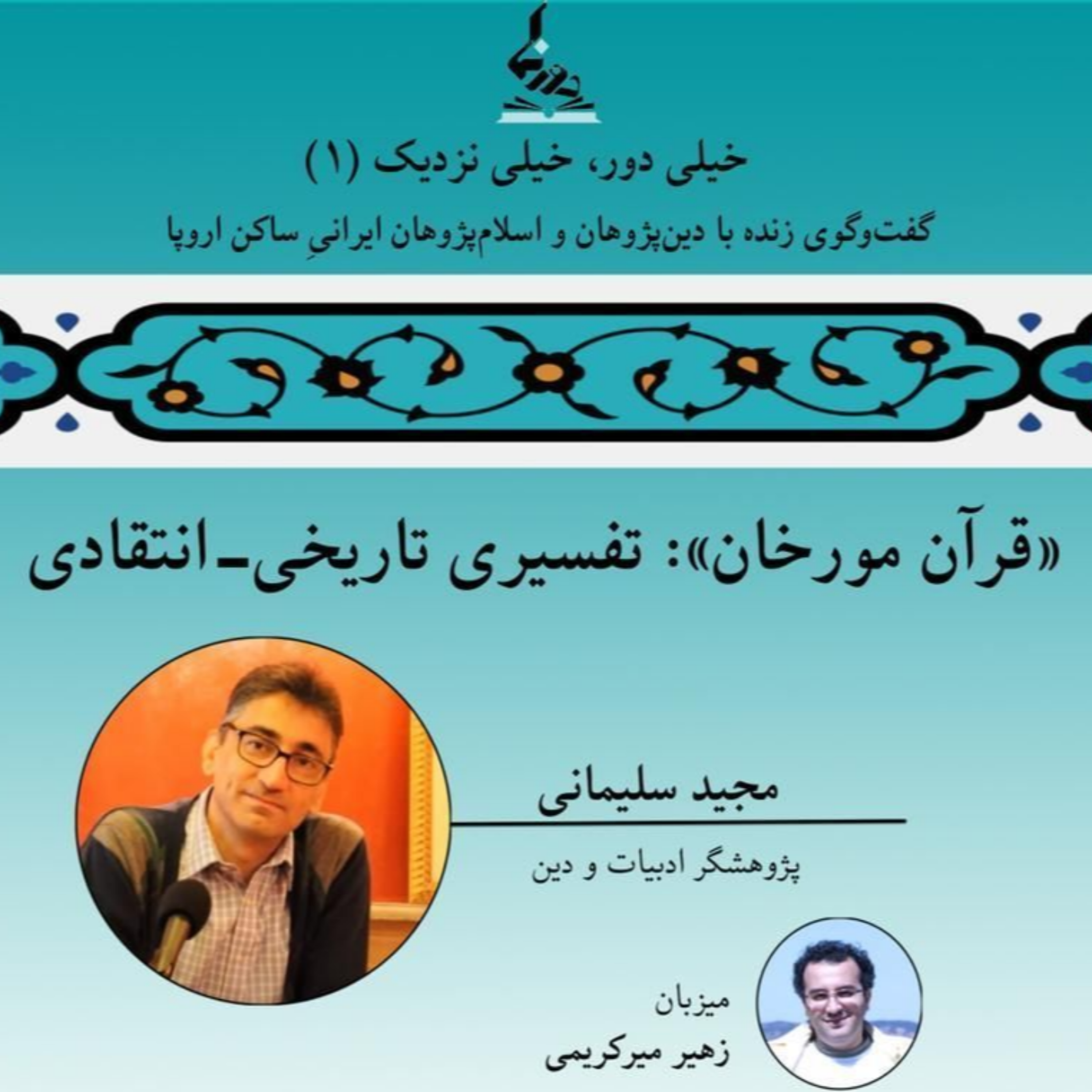 کاور خیلی دور، خیلی نزدیک (۱): «قرآن مورخان»: تفسیری تاریخی _ انتقادی