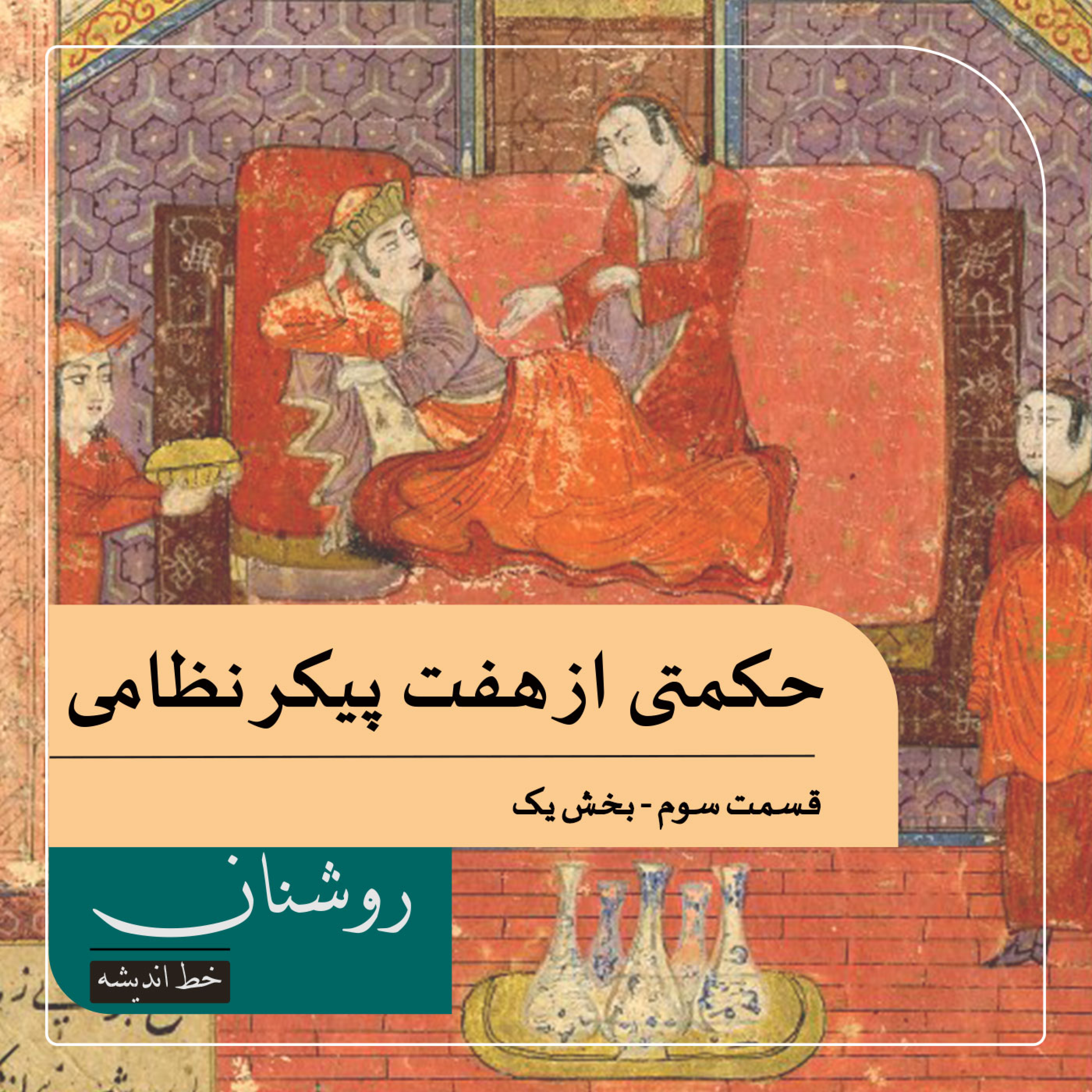 کاور حکمتی از هفت پیکر نظامی  - بخش اول