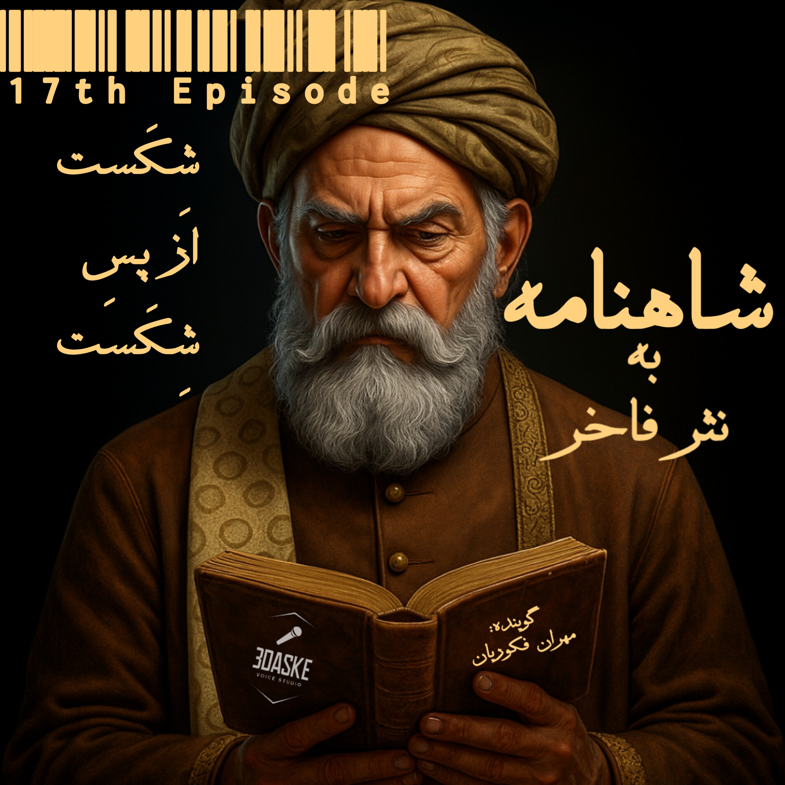 کاور قسمت هفدهم؛ شکست از پس شکست