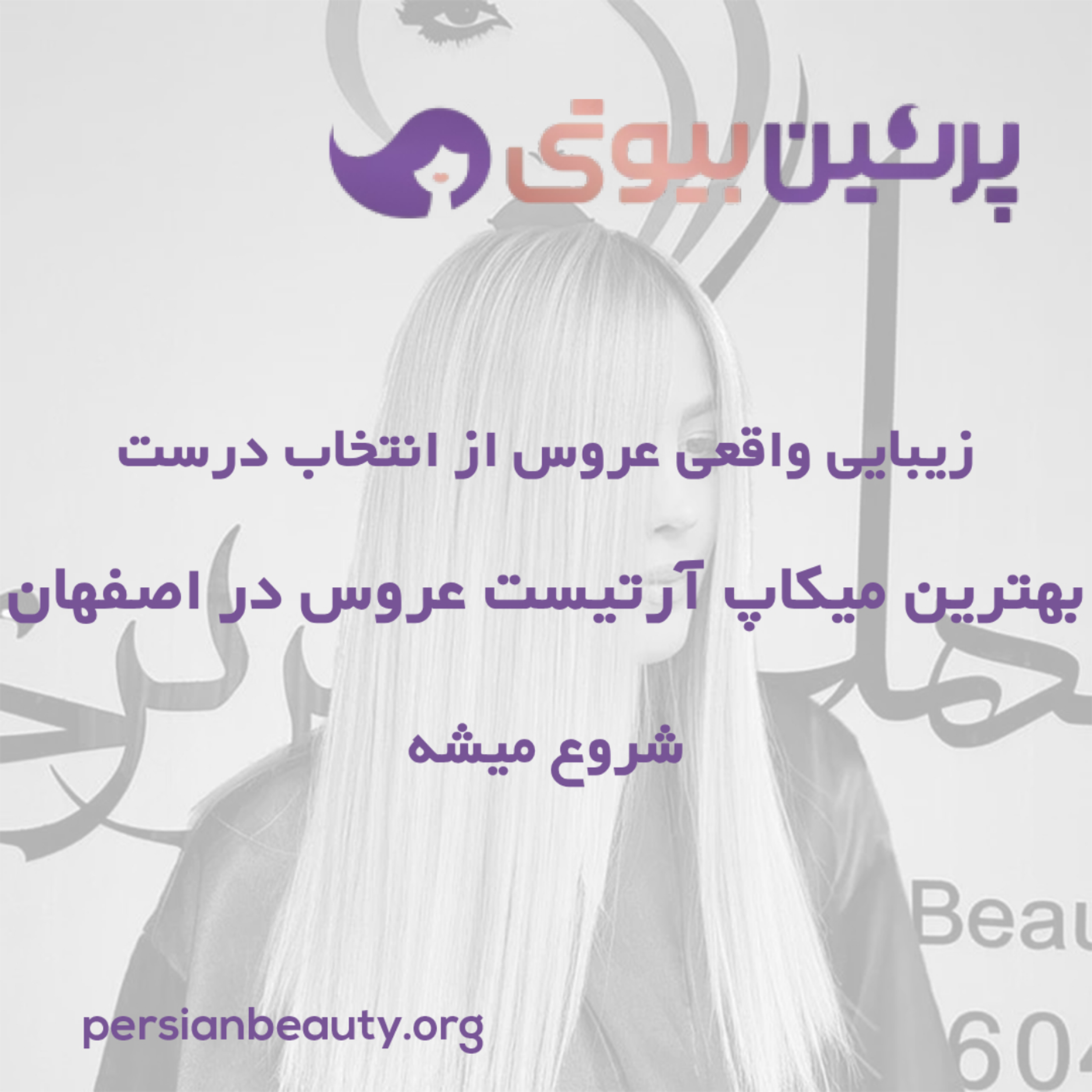 کاور زیبایی واقعی عروس از انتخاب درست بهترین میکاپ آرتیست عروس در اصفهان شروع میشه