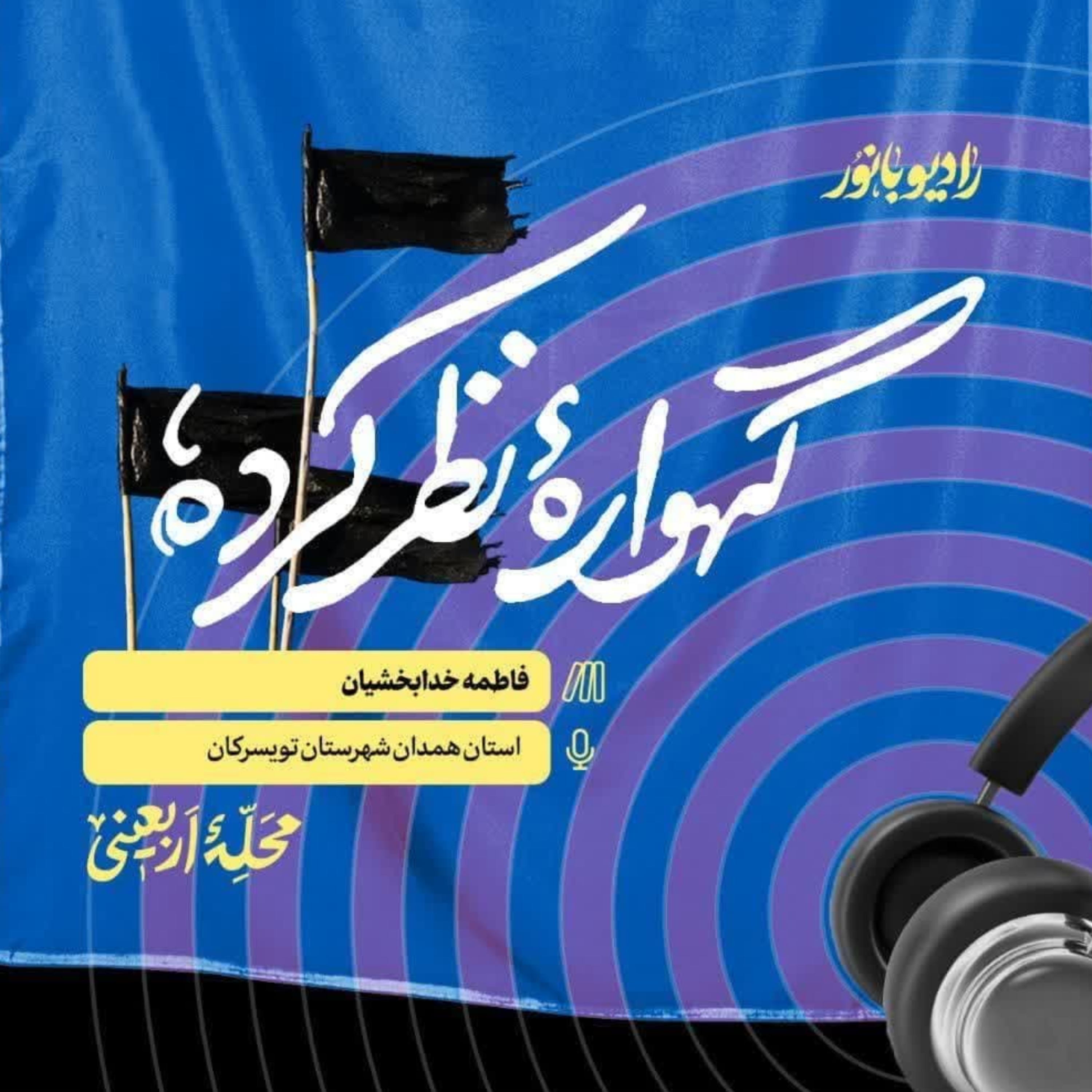 کاور گهواره نظر کرده