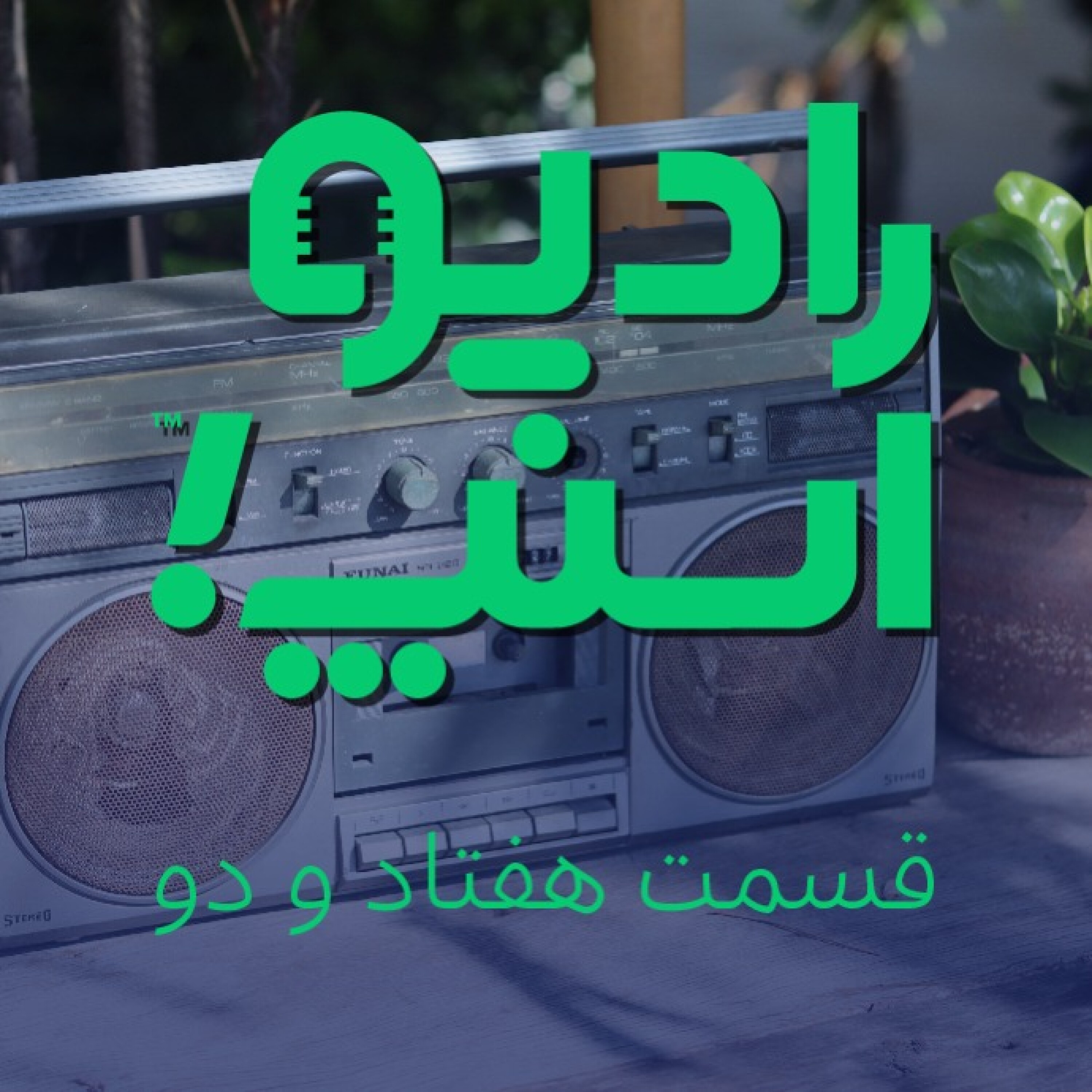 رادیو اسنپ| آخرین قسمت سال 1399