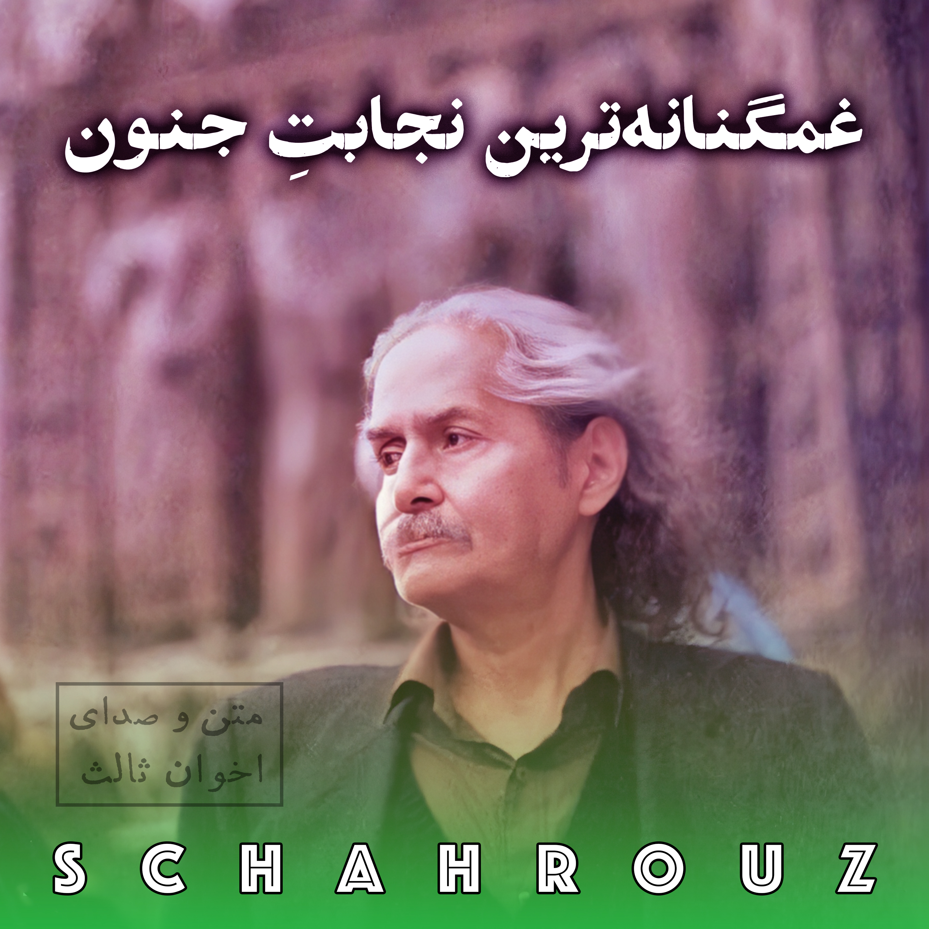 مهدی اخوان ثالث | غمگنانه ترین نجابت جنون