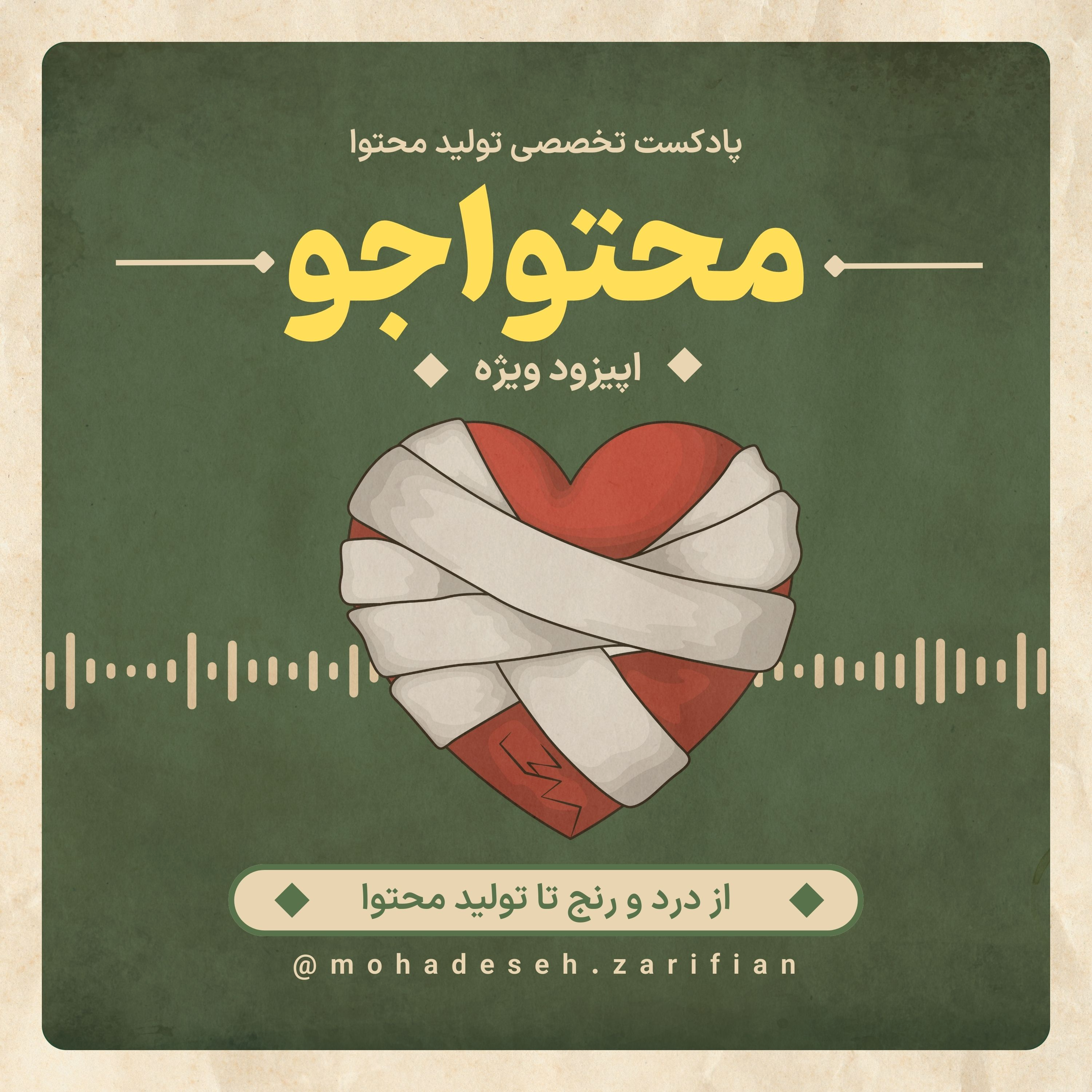 کاور پادکست «محتواجو» اپیزود ویژه اول (از درد و رنج تا تولید محتوا)