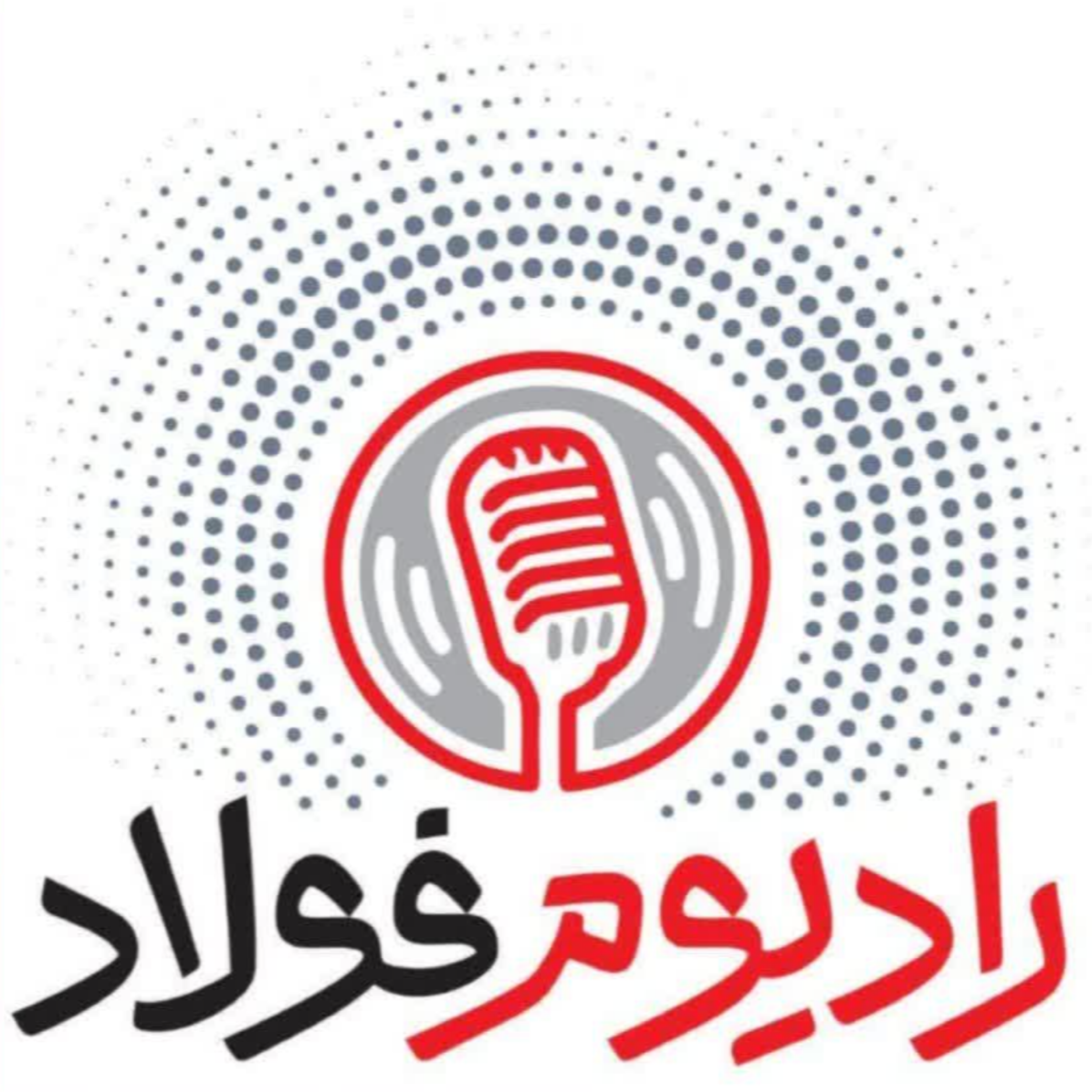 کاور رادیوم فولاد / قسمت صد و پنجم