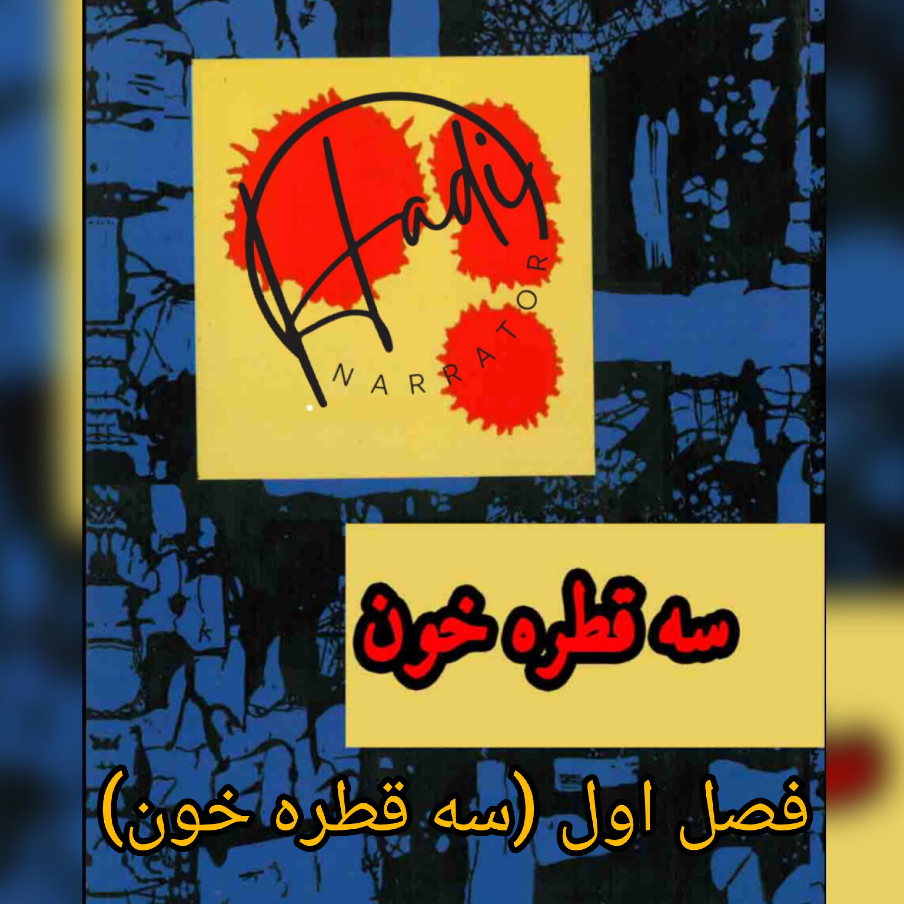 کاور داستان اول سه قطره خون