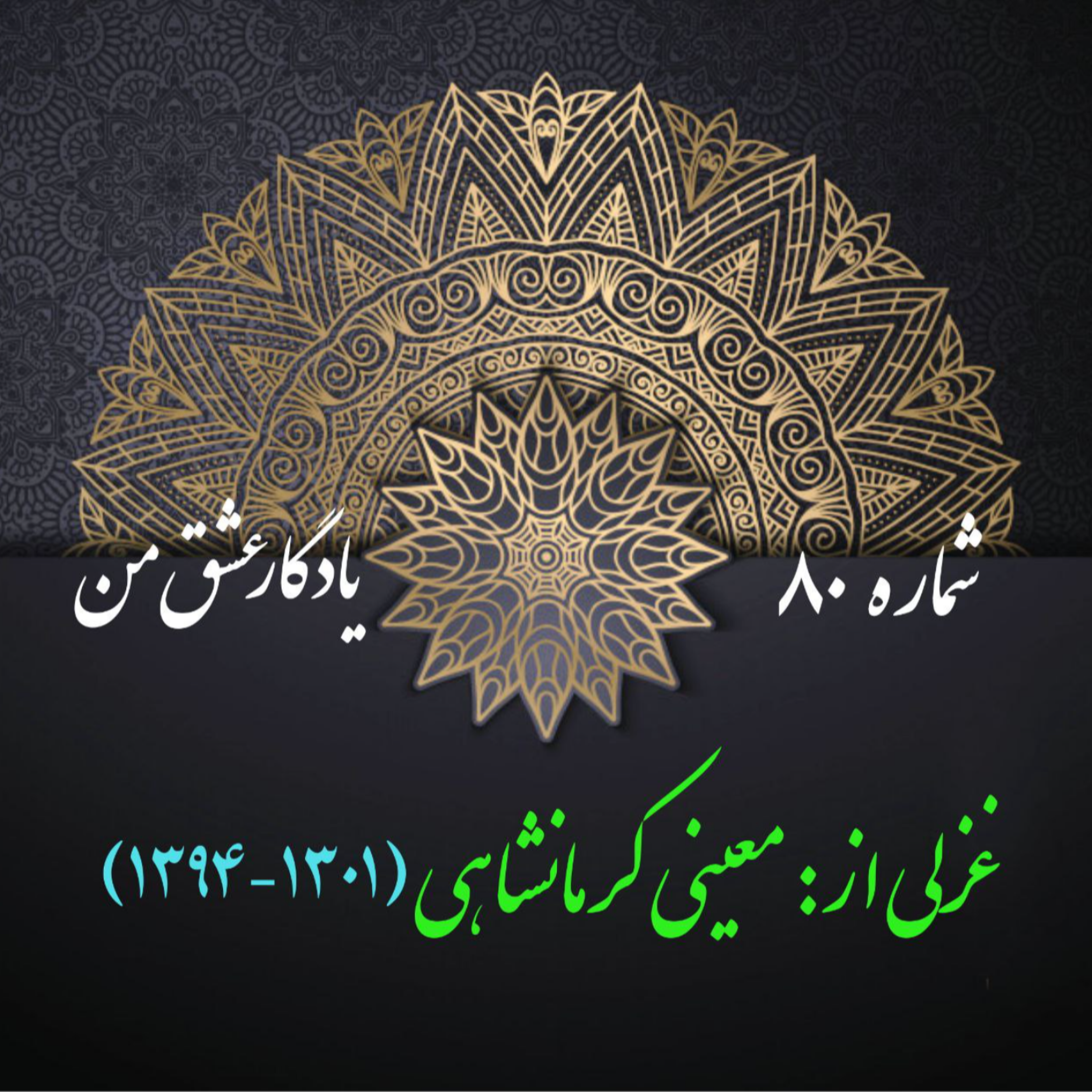 کاور شمارۀ 80 - غزلی از معینی کرمانشاهی