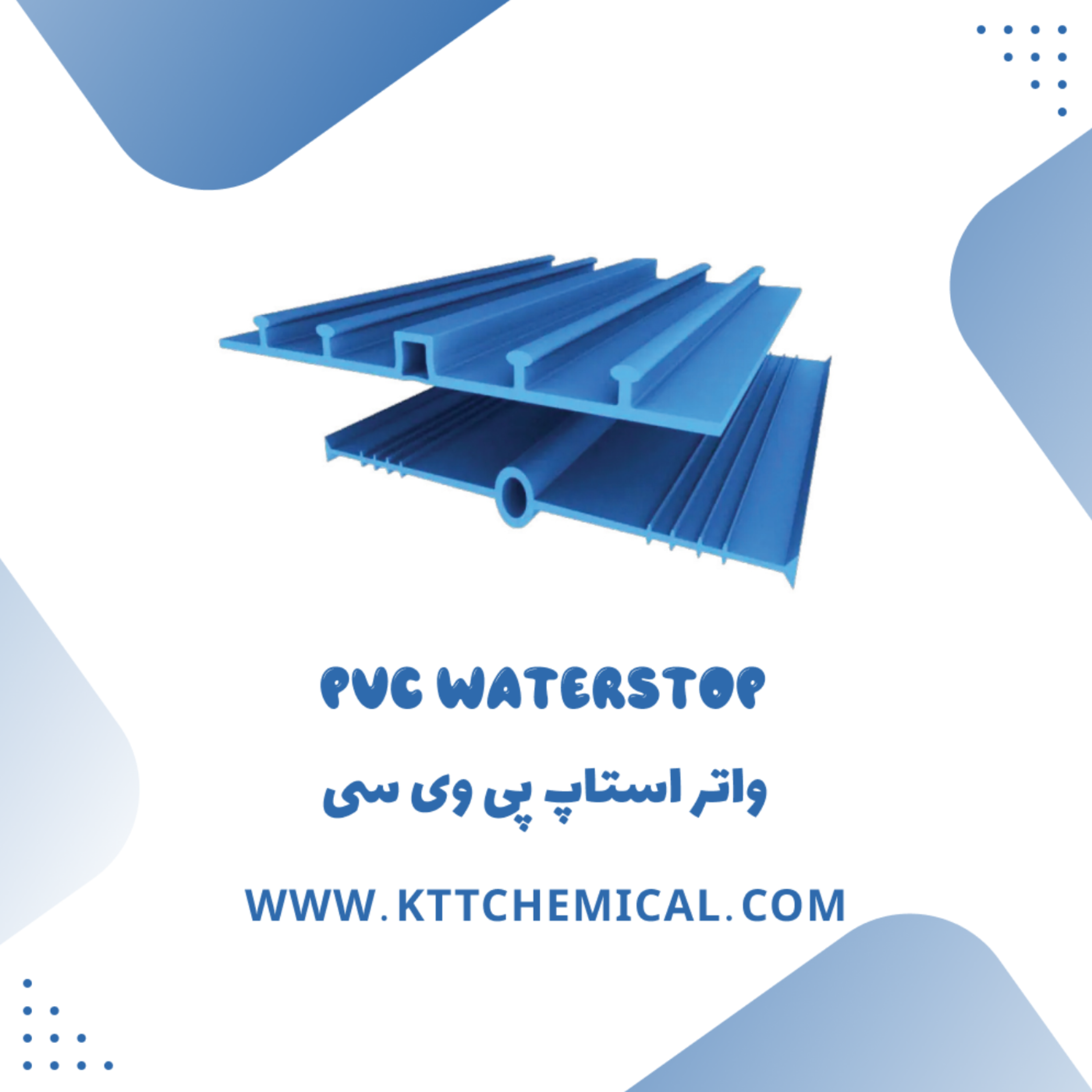کاور نحوه نصب و کاربرد واتر استاپ pvc