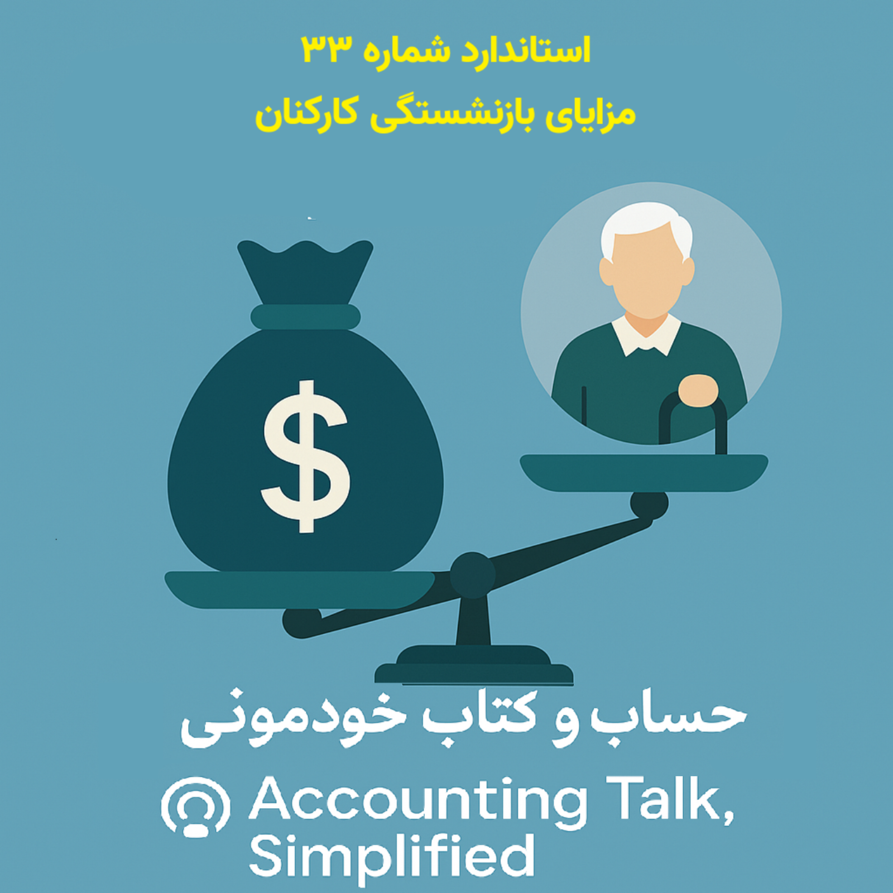 استاندارد شماره 33 حسابداری – مزایای بازنشستگی کارکنان