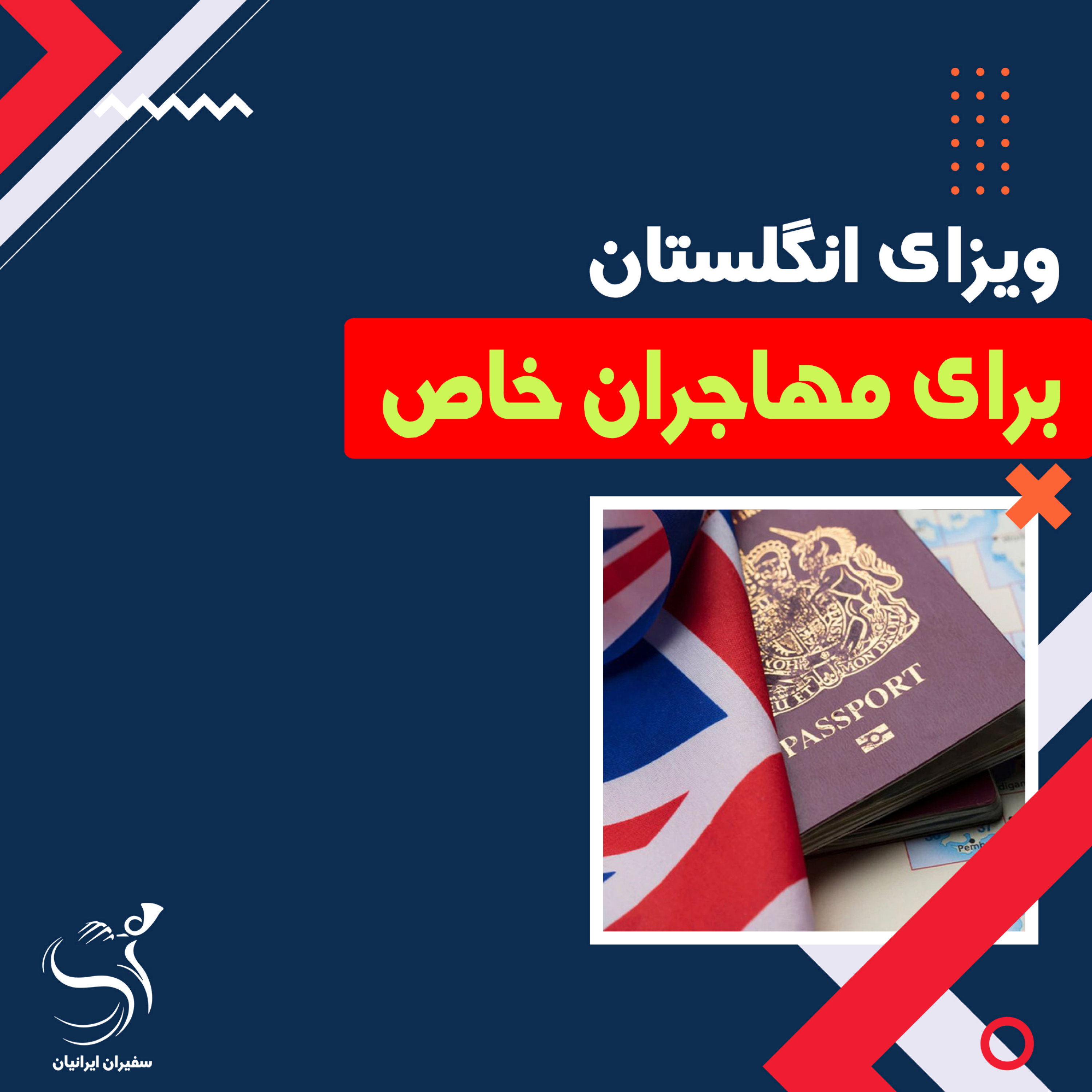 کاور ویزای انگلستان برای مهاجران خاص