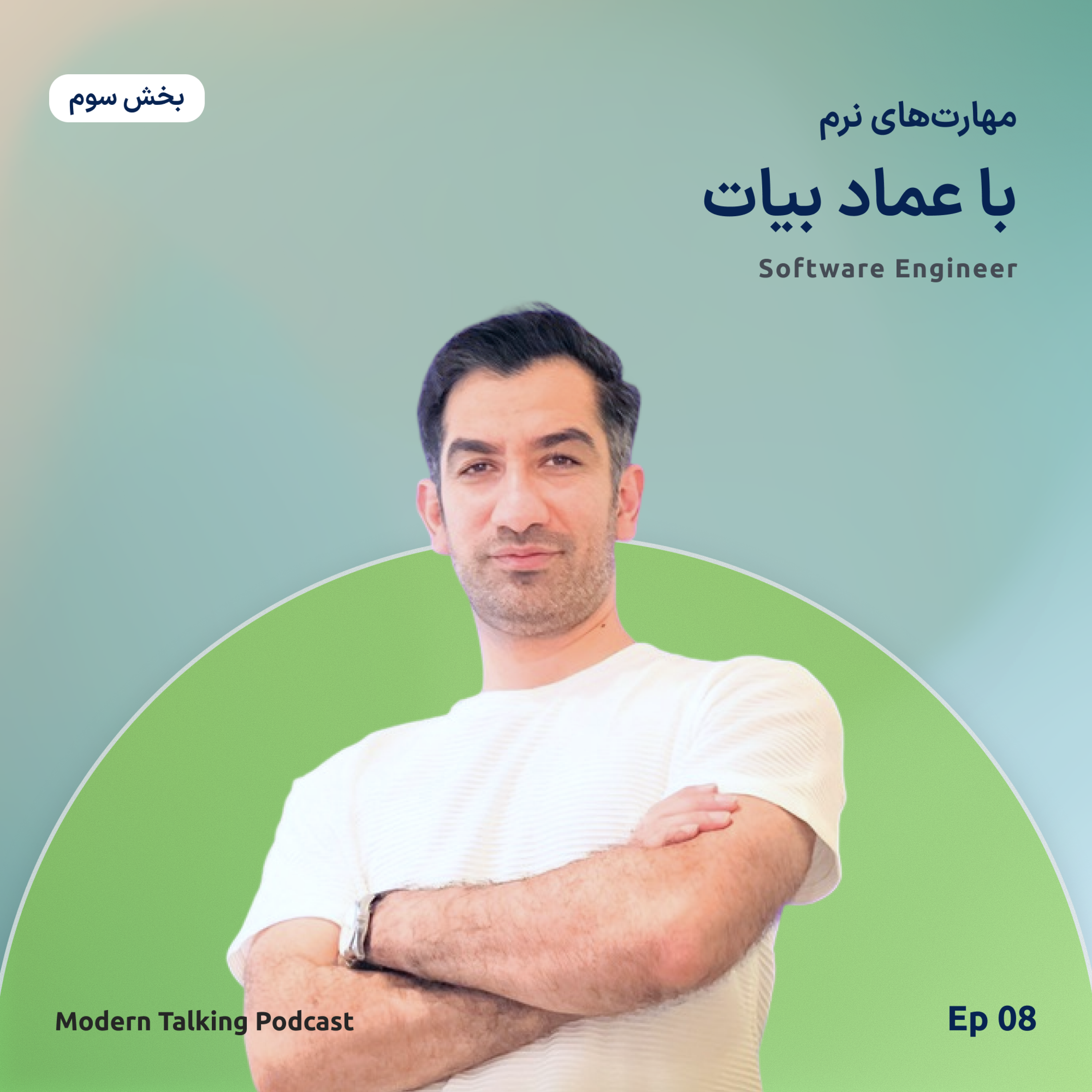 اپیزود 8 - مهارت های نرم (قسمت سوم) با عماد بیات