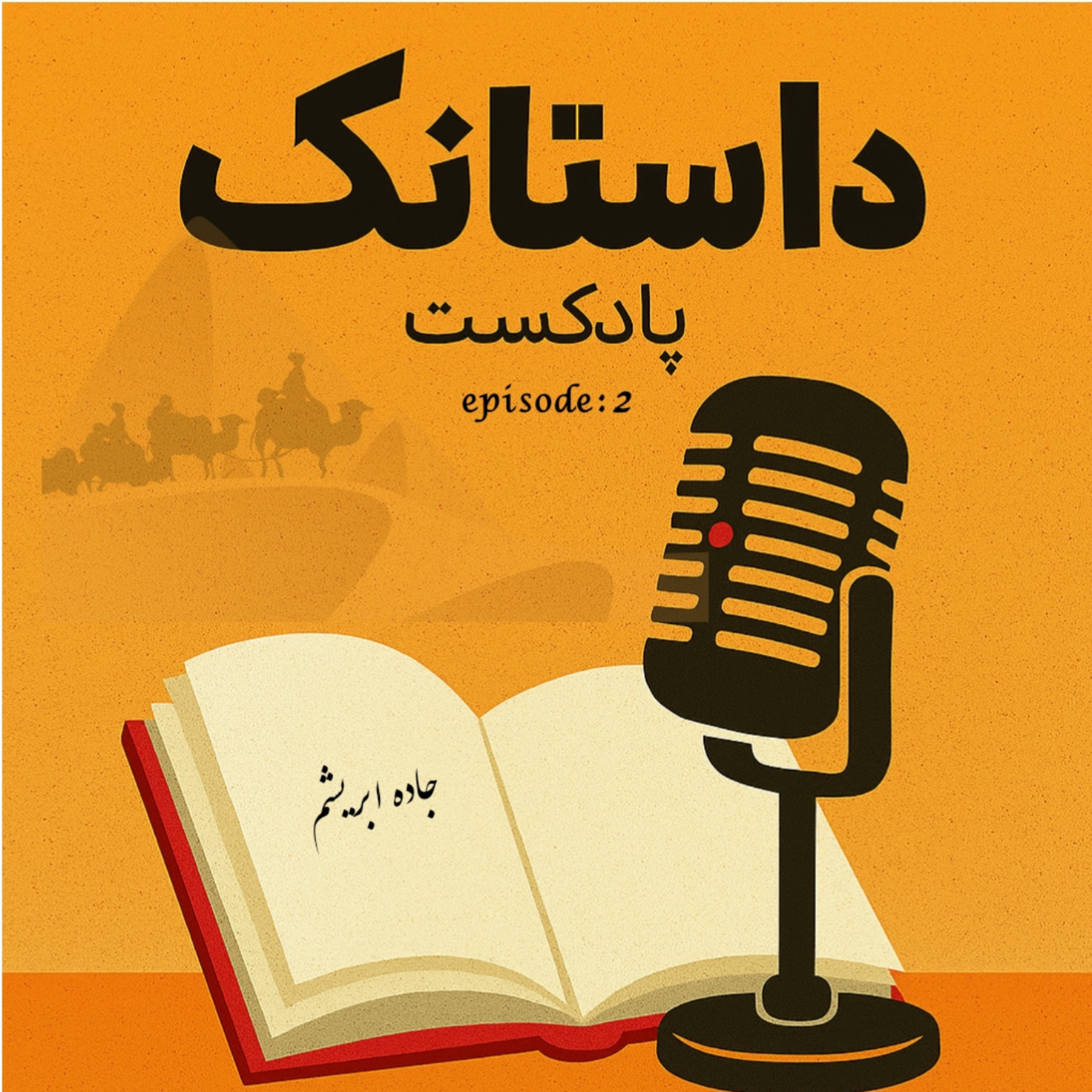 کاور جاده ابریشم