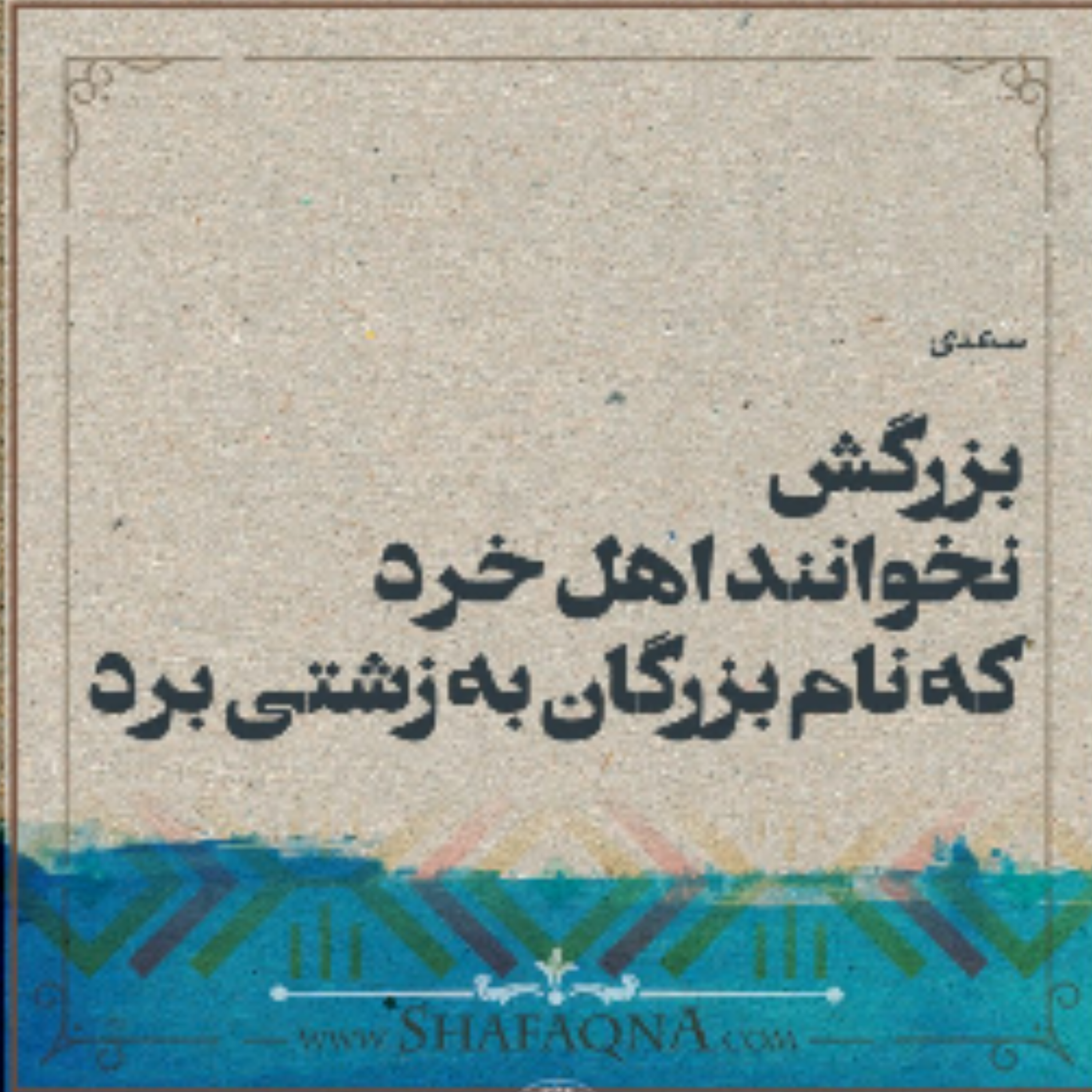 کاور گستاخی و درشتی،گفتاری درباره توهین و تحقیر