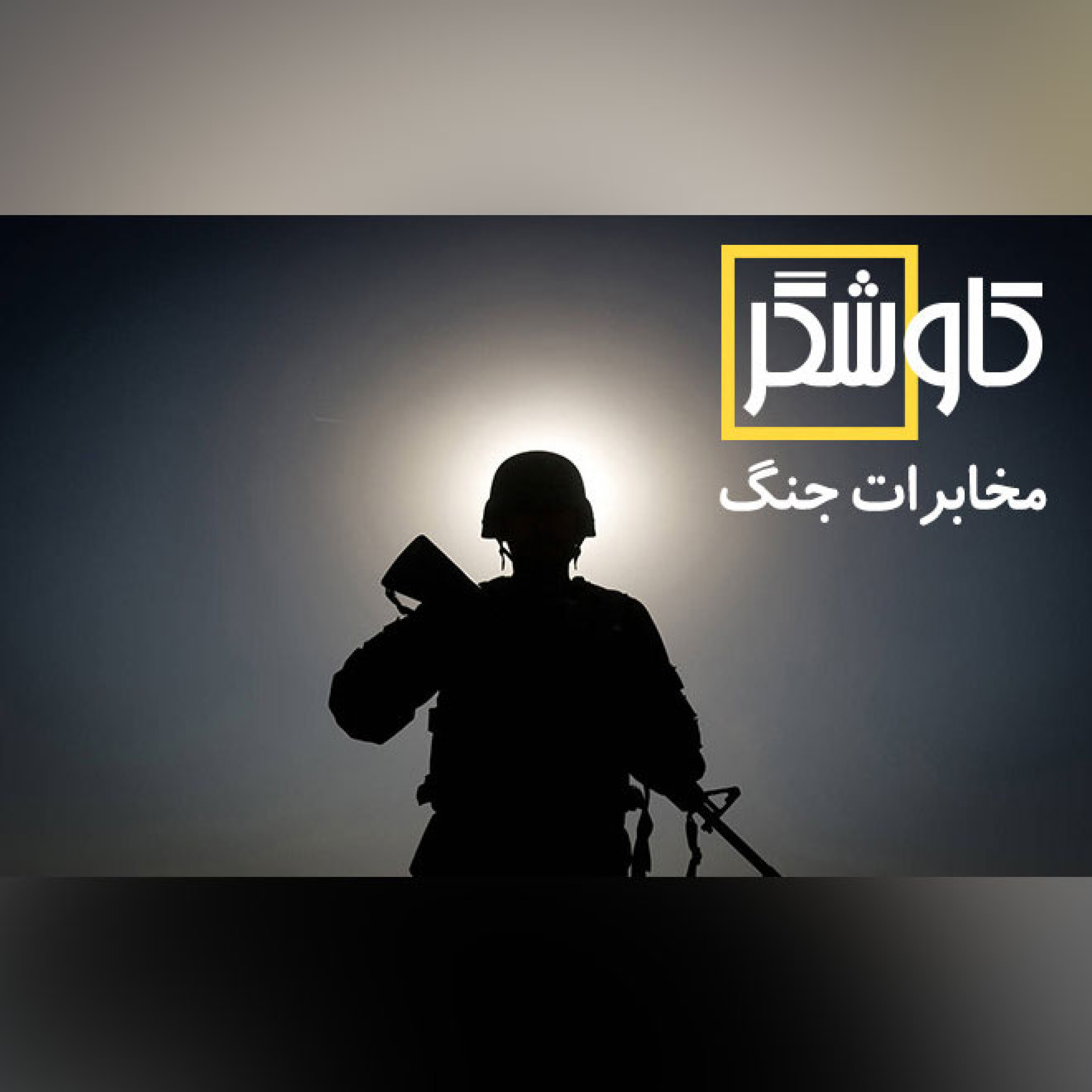 مخابرات جنگ
