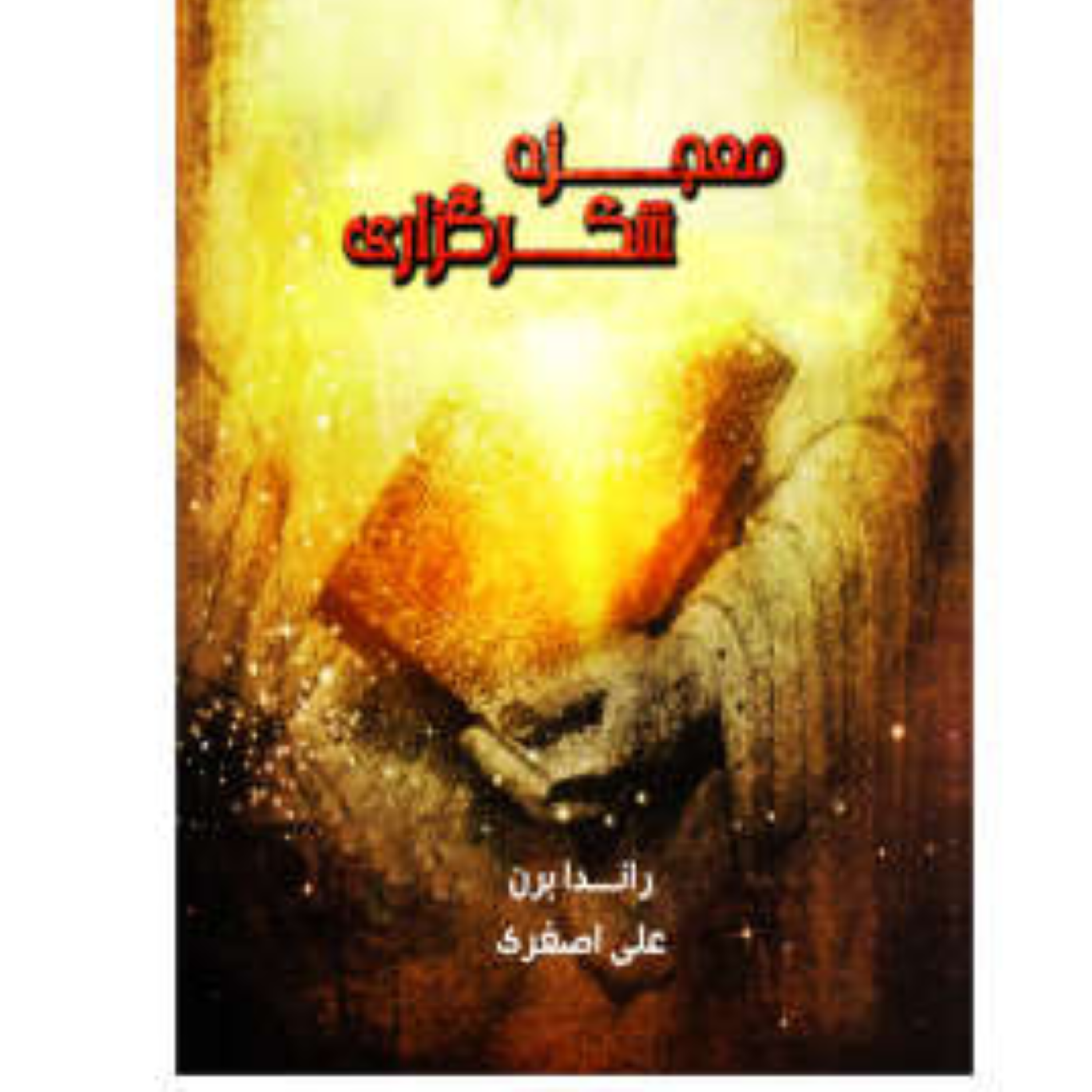 کاور معجزه شکرگزاری,روز دوم