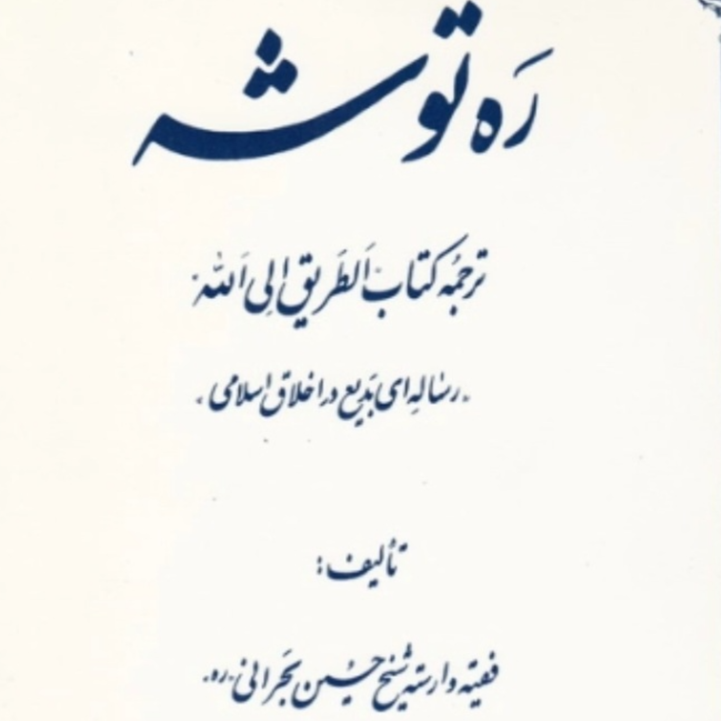کاور فایل صوتی کتاب ره توشه علامه بحرانی فصل چهارم