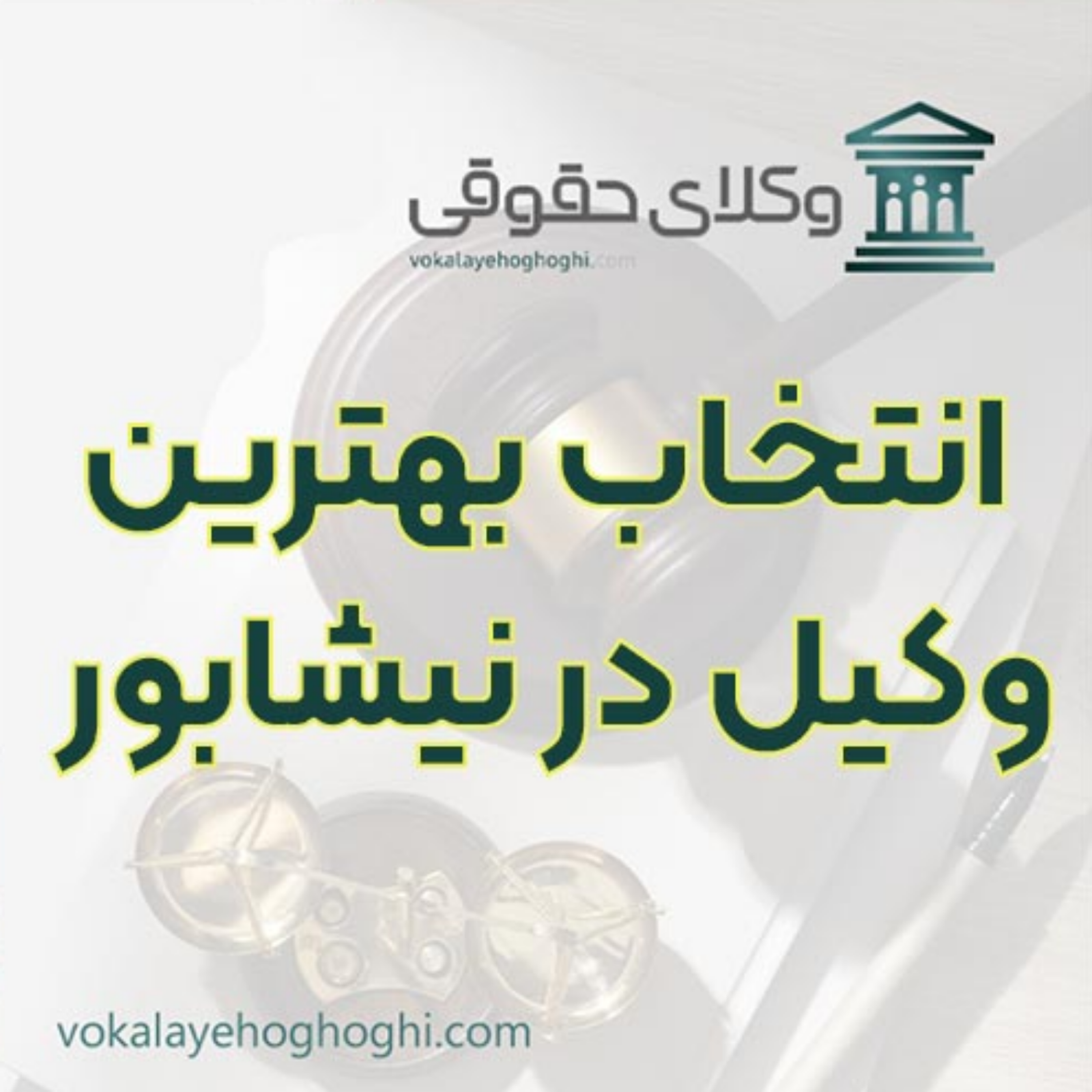 کاور بهترین وکیل در نیشابور را چگونه پیدا کنیم؟ 📜