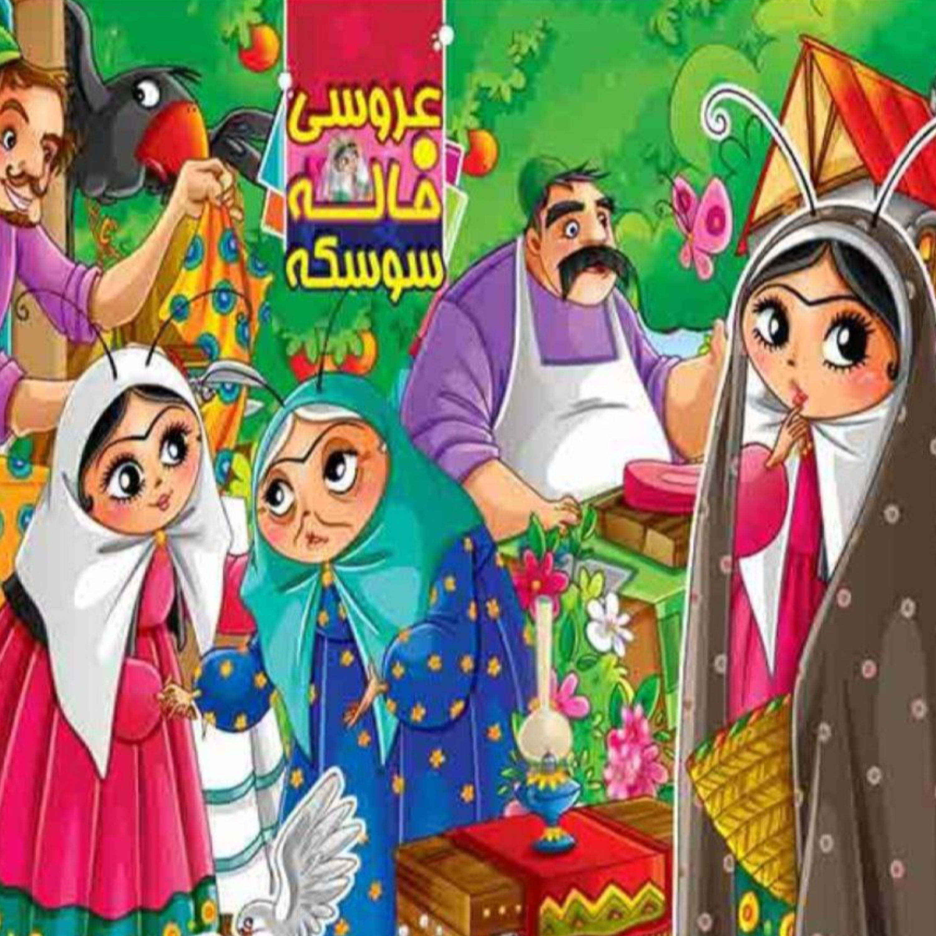 کاور خاله سوسکه