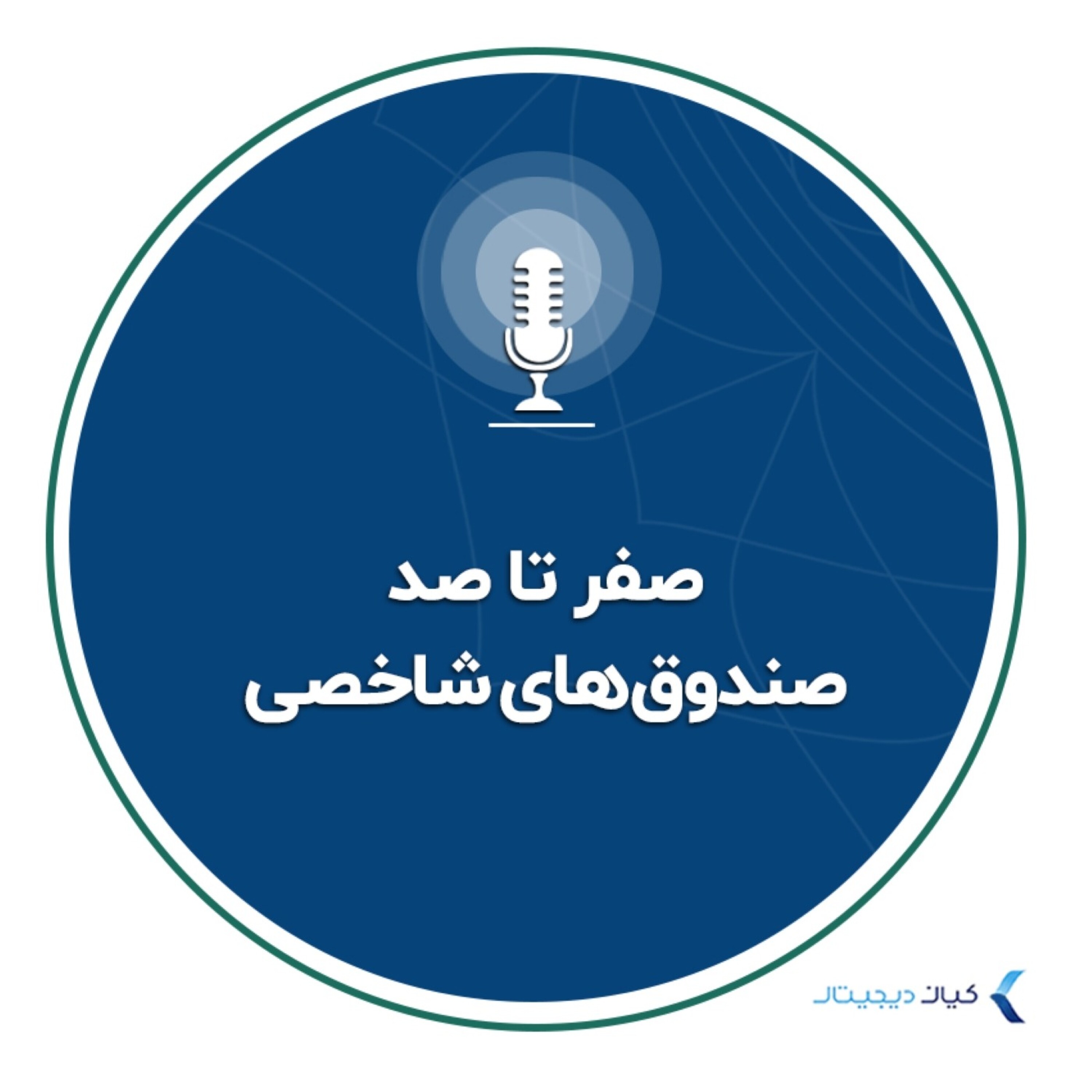 کاور صفر تا صد صندوق‌های شاخصی